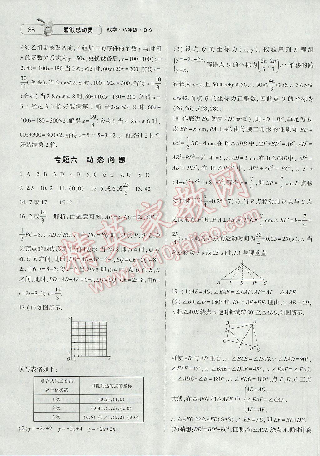 2017年暑假总动员8年级升9年级数学北师大版宁夏人民教育出版社 参考答案第14页