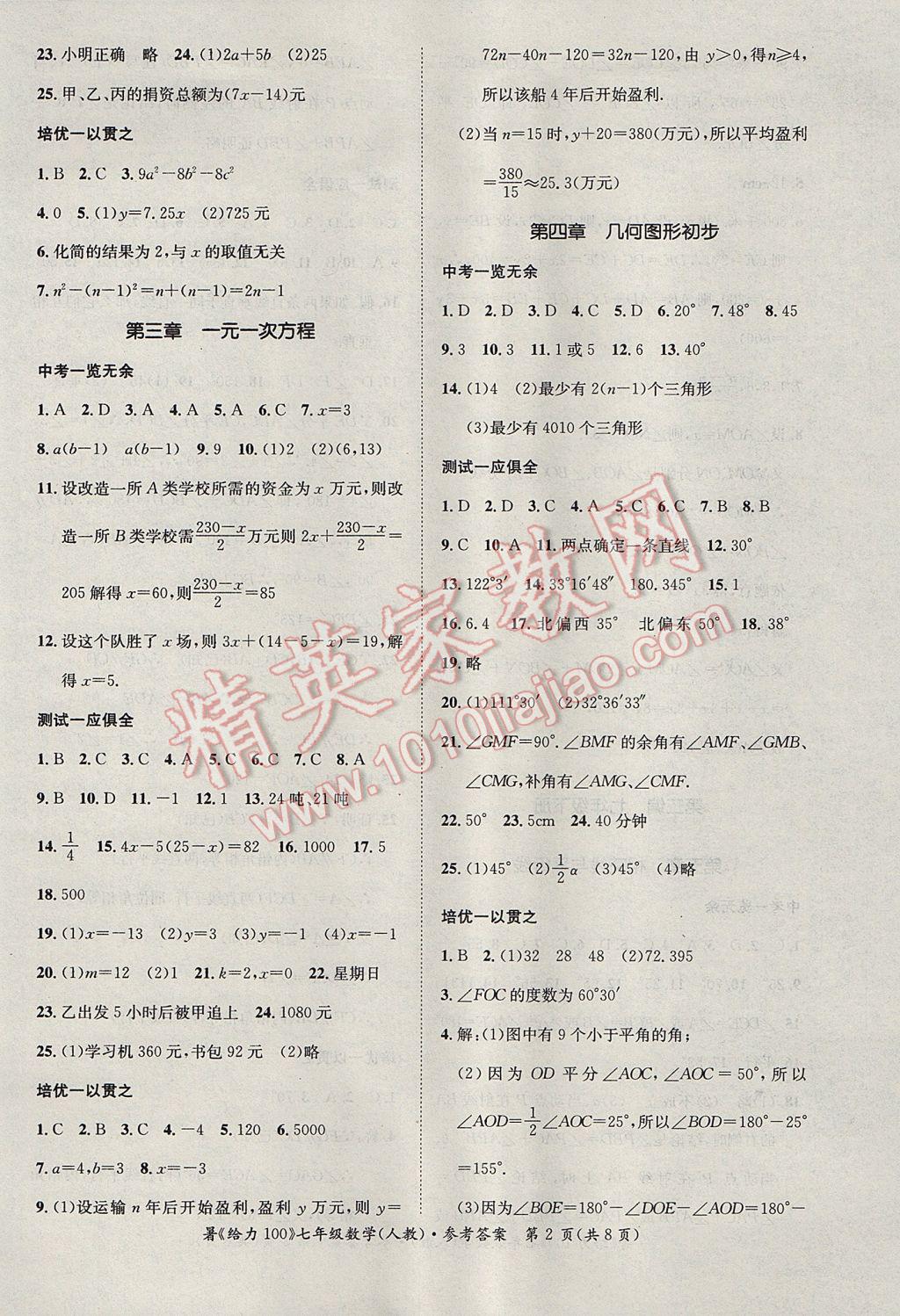 2017年新浪書業(yè)學(xué)年總復(fù)習(xí)給力100暑七年級數(shù)學(xué)人教版 參考答案第2頁