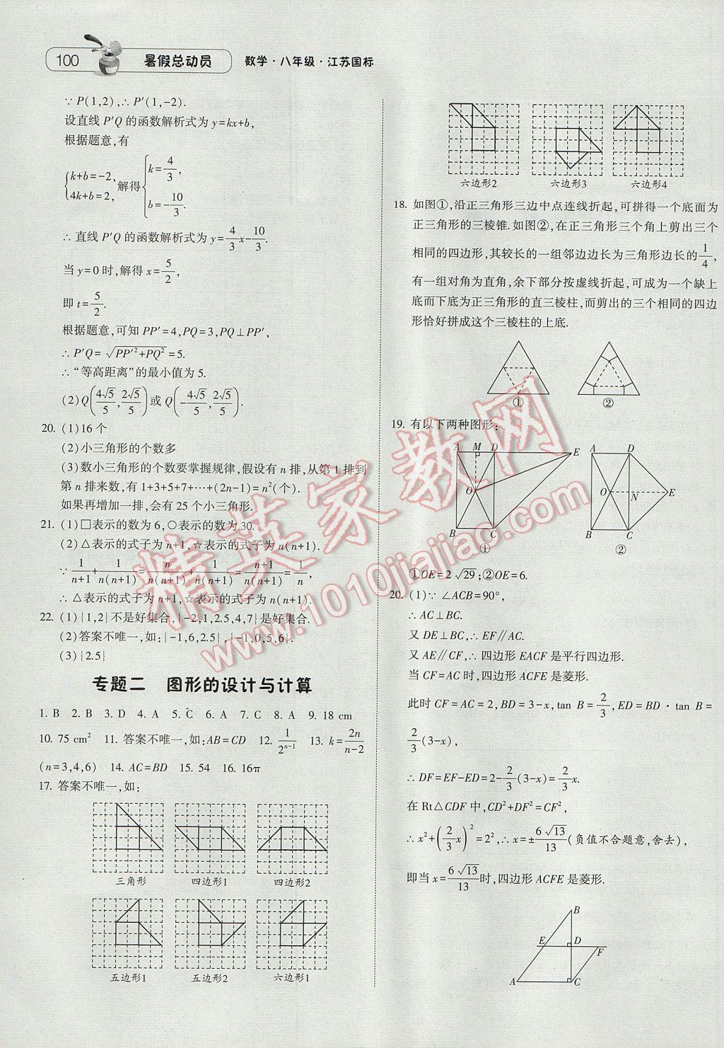 2017年暑假總動員8年級升9年級數(shù)學(xué)江蘇版寧夏人民教育出版社 參考答案第10頁