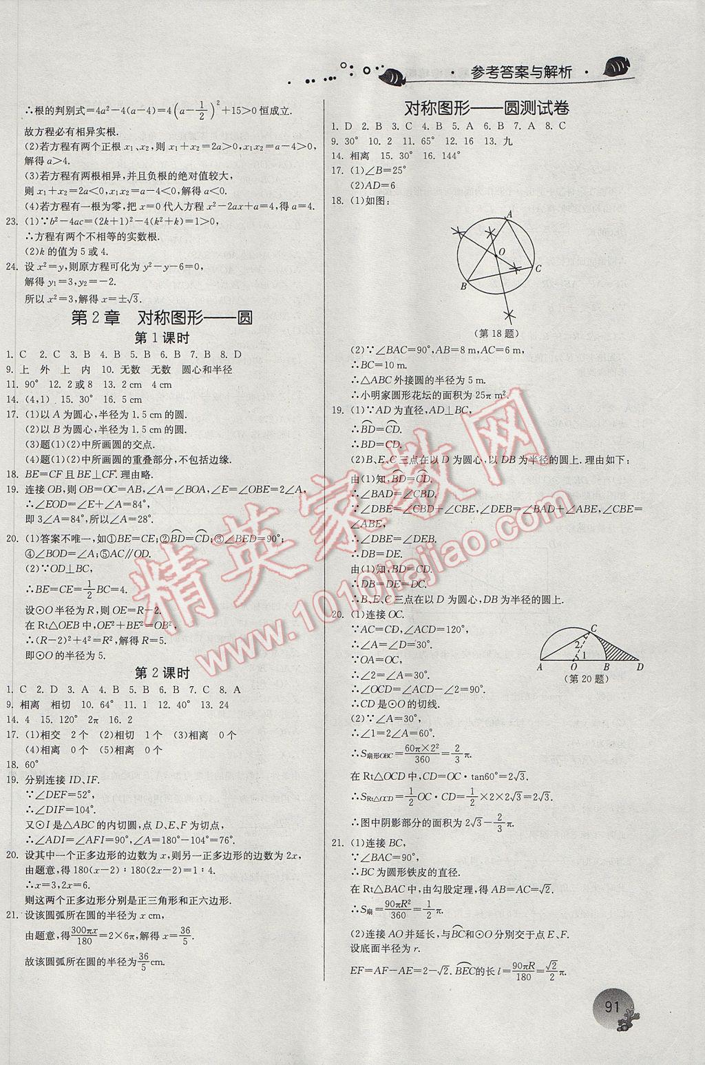 2017年實(shí)驗(yàn)班提優(yōu)訓(xùn)練暑假銜接版八升九年級(jí)數(shù)學(xué)蘇科版 參考答案第11頁