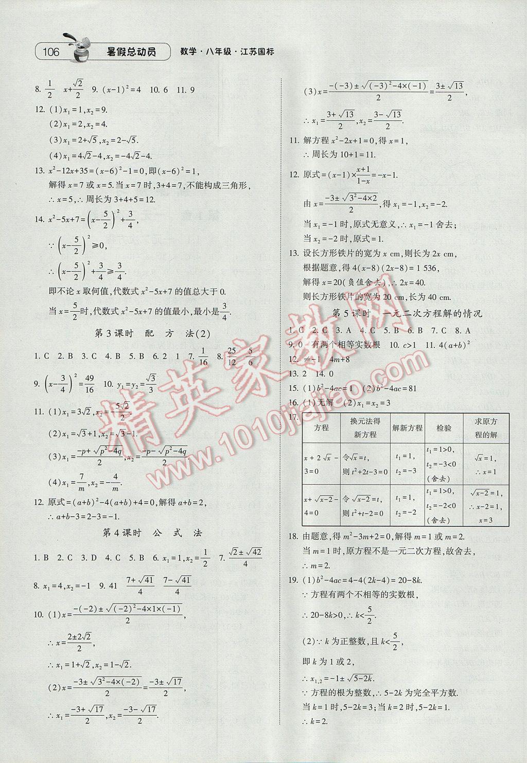 2017年暑假總動(dòng)員8年級(jí)升9年級(jí)數(shù)學(xué)江蘇版寧夏人民教育出版社 參考答案第16頁(yè)