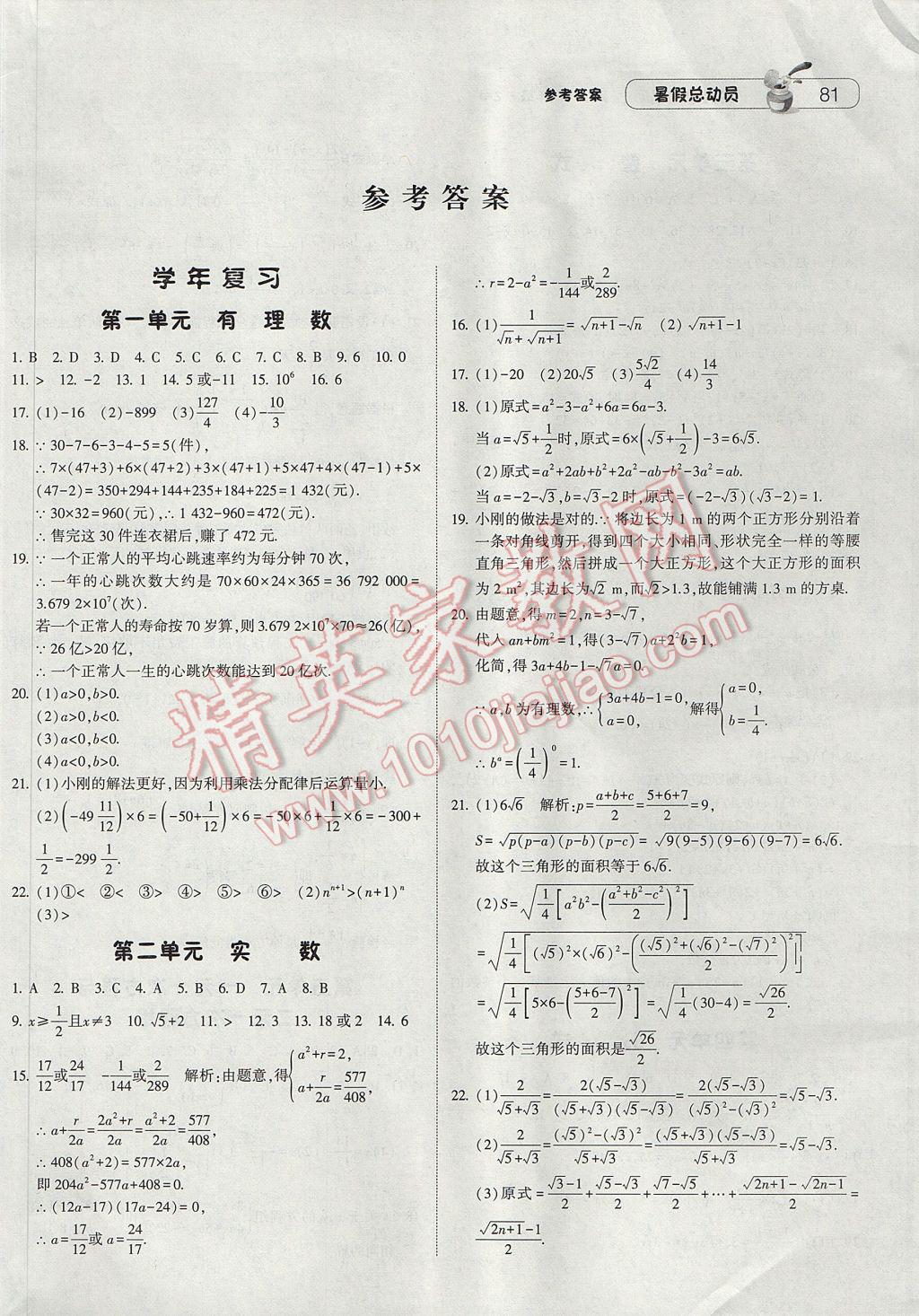 2017年暑假总动员8年级升9年级数学浙教版宁夏人民教育出版社 参考答案第1页