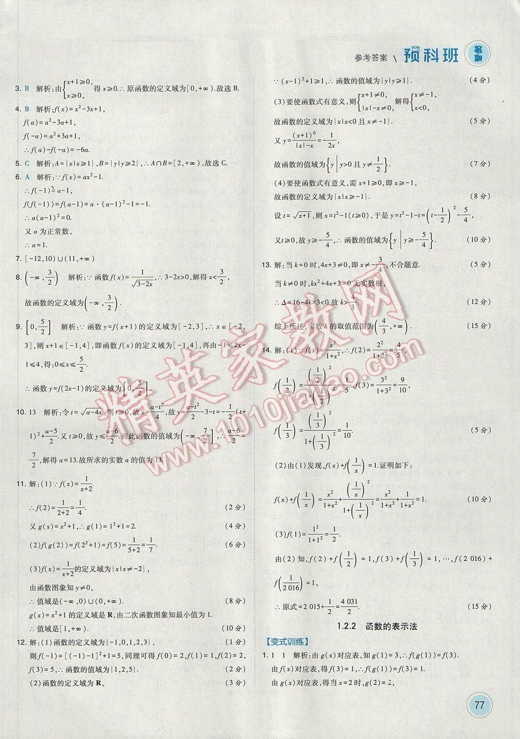 2017年經(jīng)綸學(xué)典暑期預(yù)科班初升高數(shù)學(xué)必修1人教版 參考答案第5頁(yè)