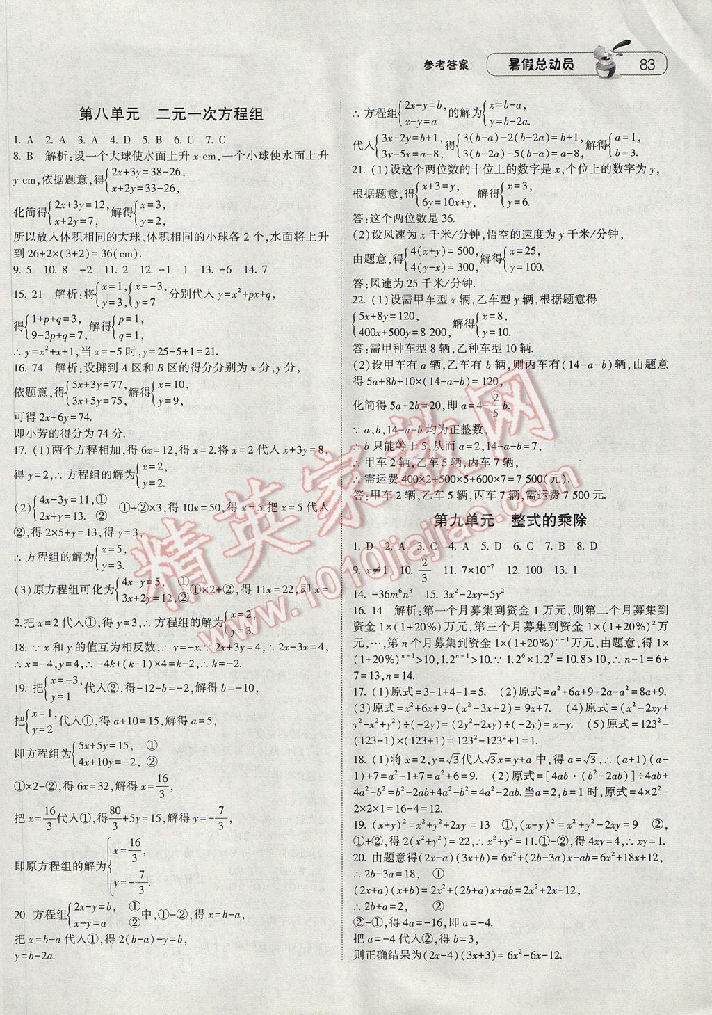 2017年暑假总动员7年级升8年级数学浙教版宁夏人民教育出版社 参考答案第5页