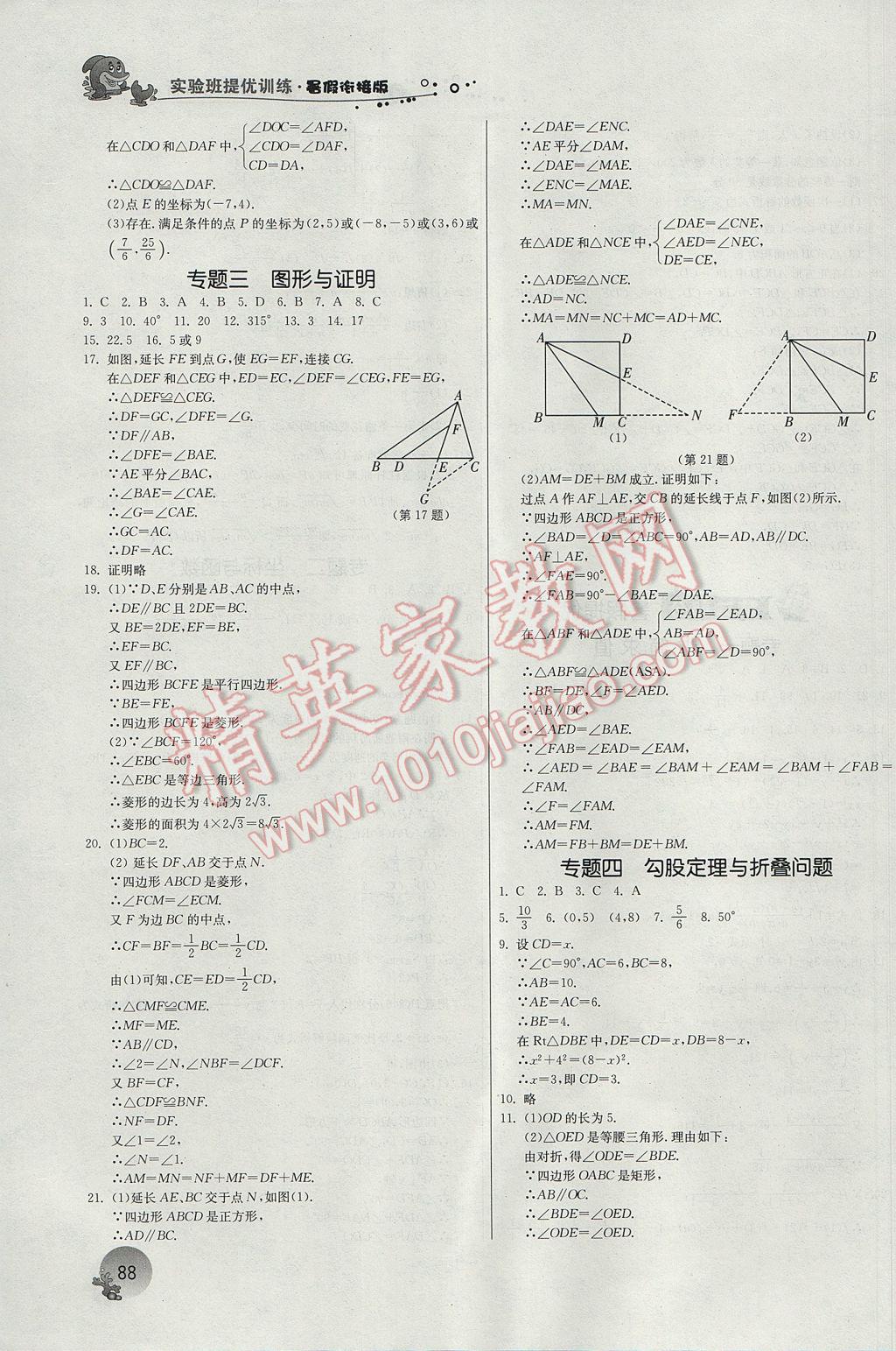 2017年實(shí)驗(yàn)班提優(yōu)訓(xùn)練暑假銜接版八升九年級數(shù)學(xué)蘇科版 參考答案第8頁