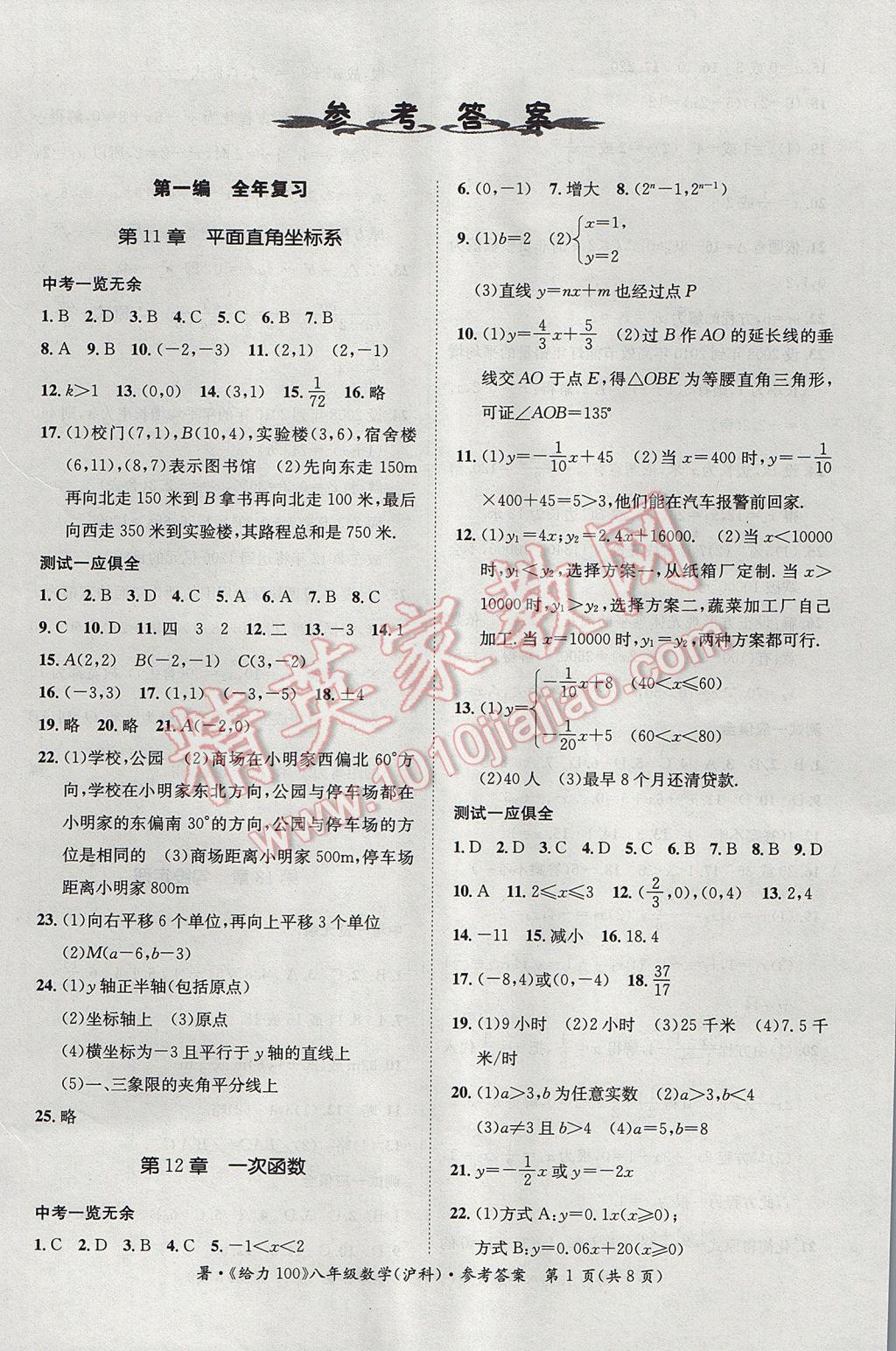 2017年新浪书业学年总复习给力100暑八年级数学沪科版 参考答案第1页