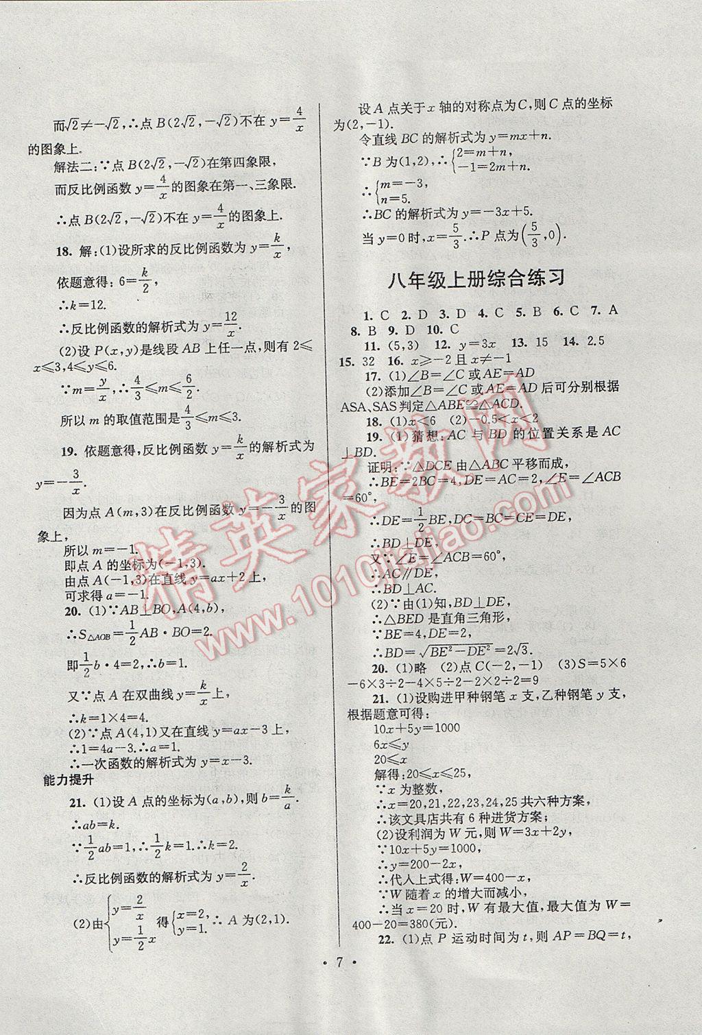 2017年暑假作业八年级数学浙教版安徽人民出版社 参考答案第7页