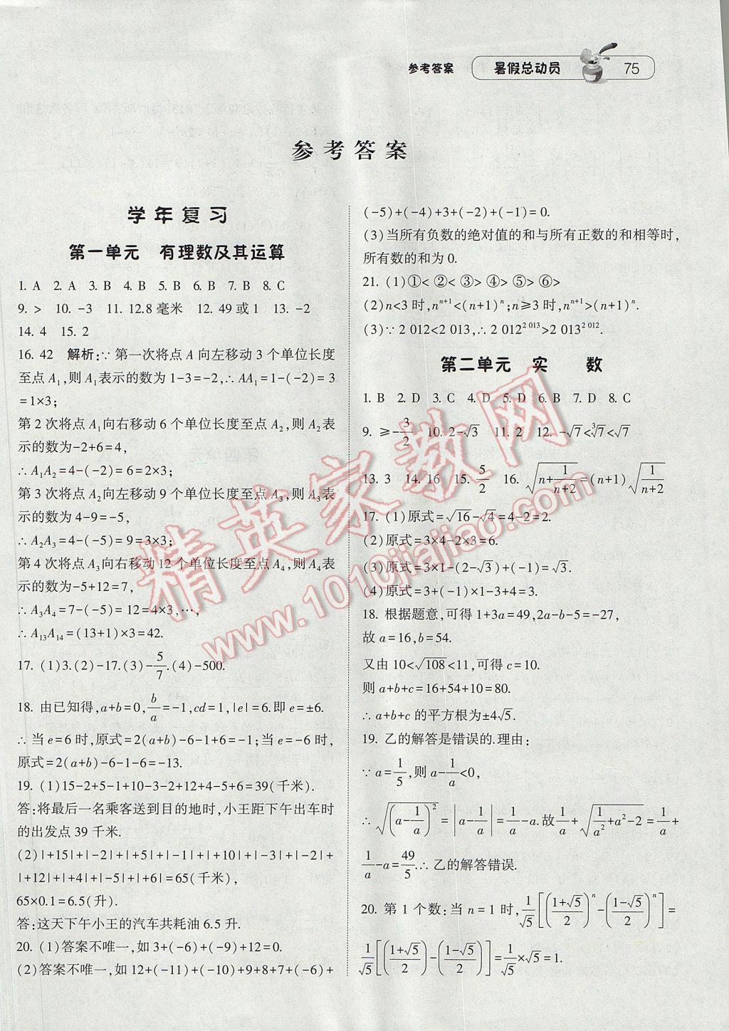 2017年暑假总动员8年级升9年级数学北师大版宁夏人民教育出版社 参考答案第1页