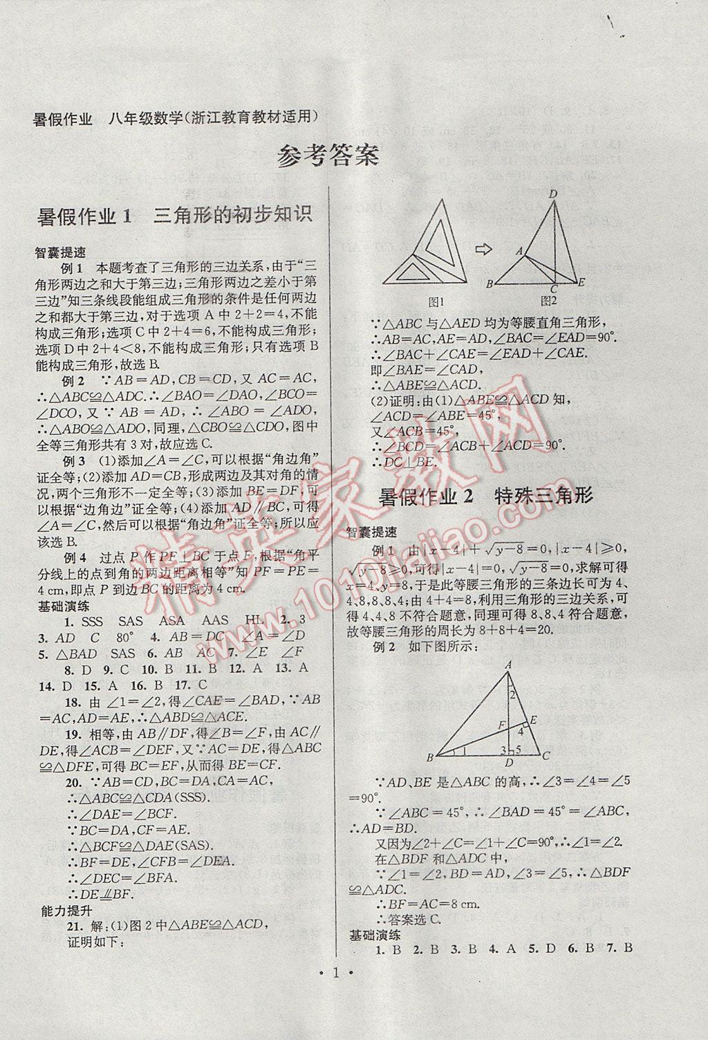 2017年暑假作业八年级数学浙教版安徽人民出版社 参考答案第1页