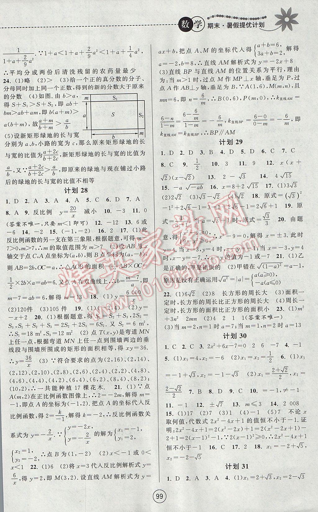 2017年期末暑假提優(yōu)計劃八年級數(shù)學蘇科版 參考答案第7頁