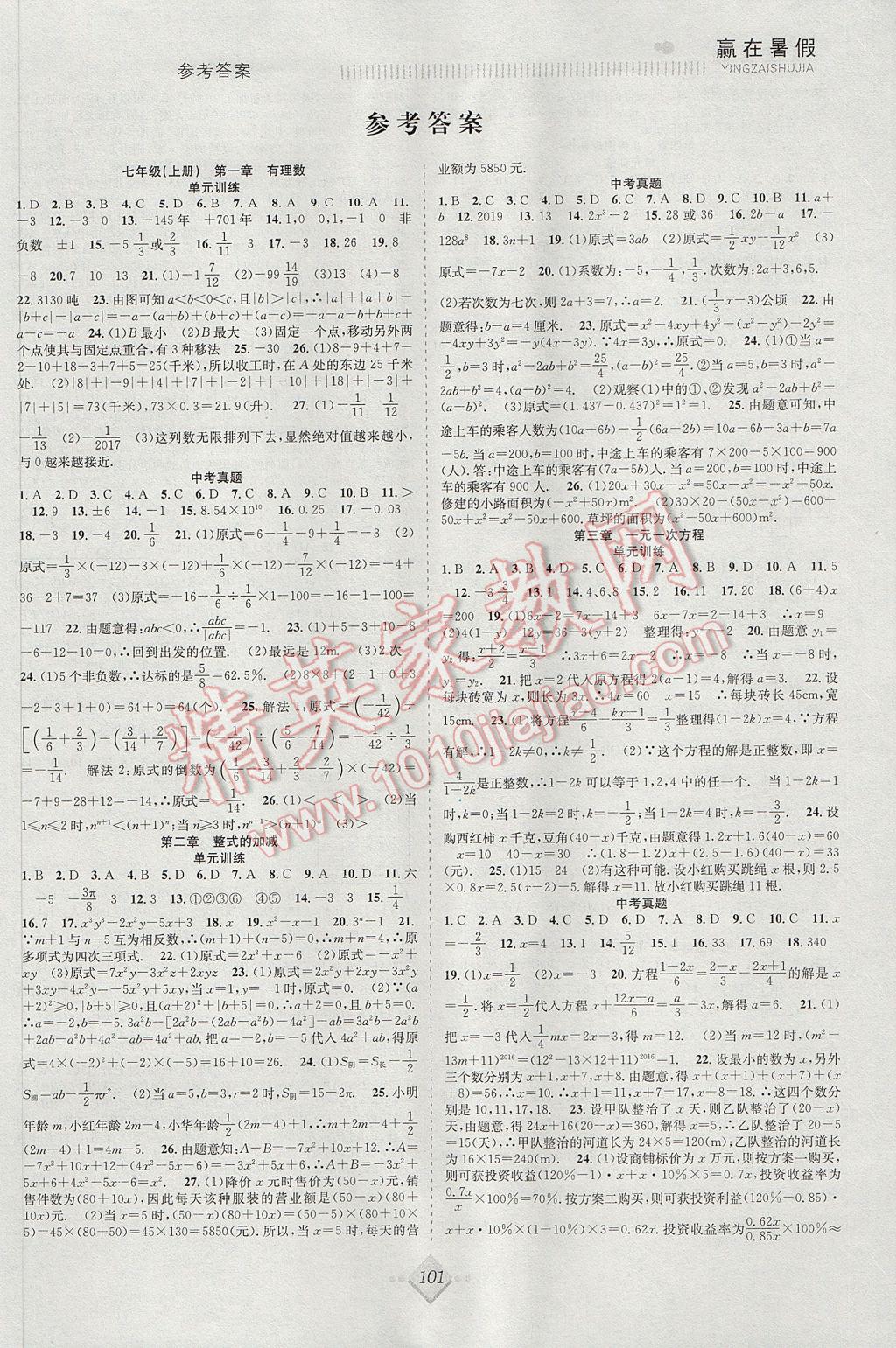 2017年赢在暑假抢分计划七年级数学人教版 参考答案第1页