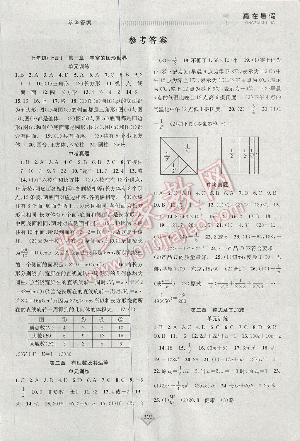 2017年贏在暑假搶分計(jì)劃七年級(jí)數(shù)學(xué)北師大版 參考答案第1頁(yè)