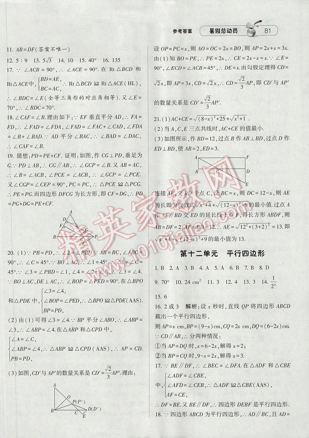 2017年暑假总动员8年级升9年级数学北师大版宁夏人民教育出版社 参考答案第7页