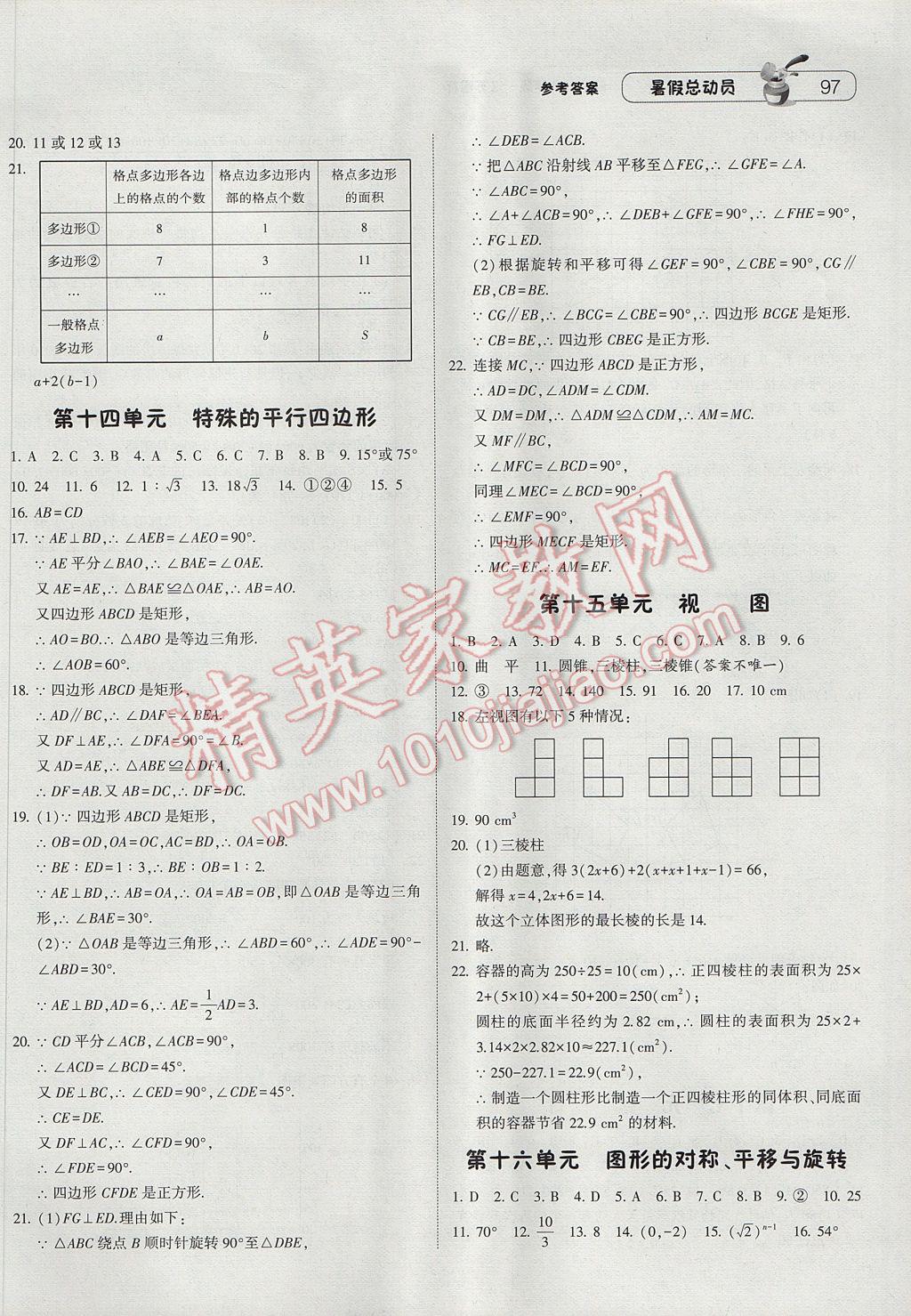 2017年暑假总动员8年级升9年级数学江苏版宁夏人民教育出版社 参考答案第7页