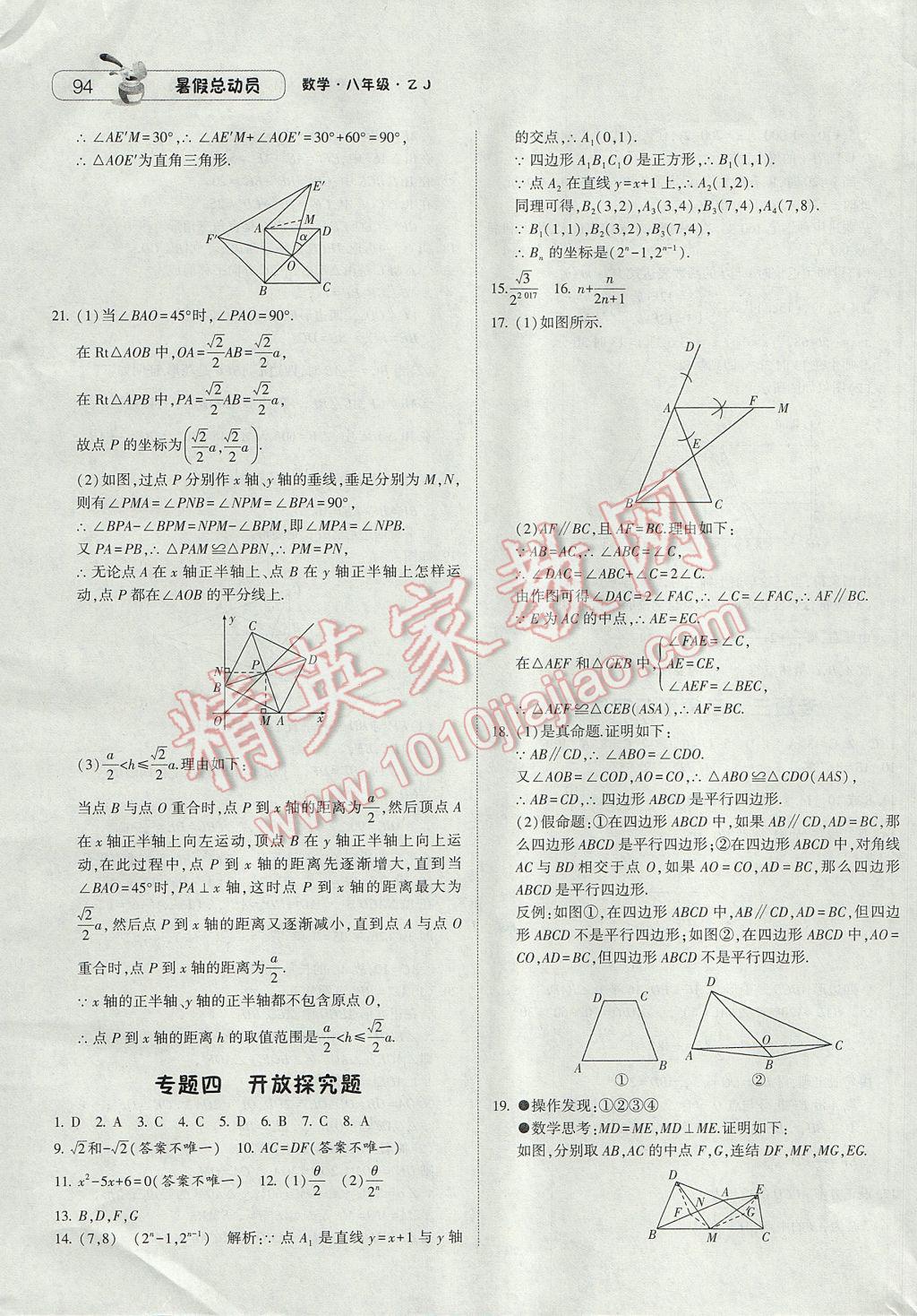 2017年暑假总动员8年级升9年级数学浙教版宁夏人民教育出版社 参考答案第14页