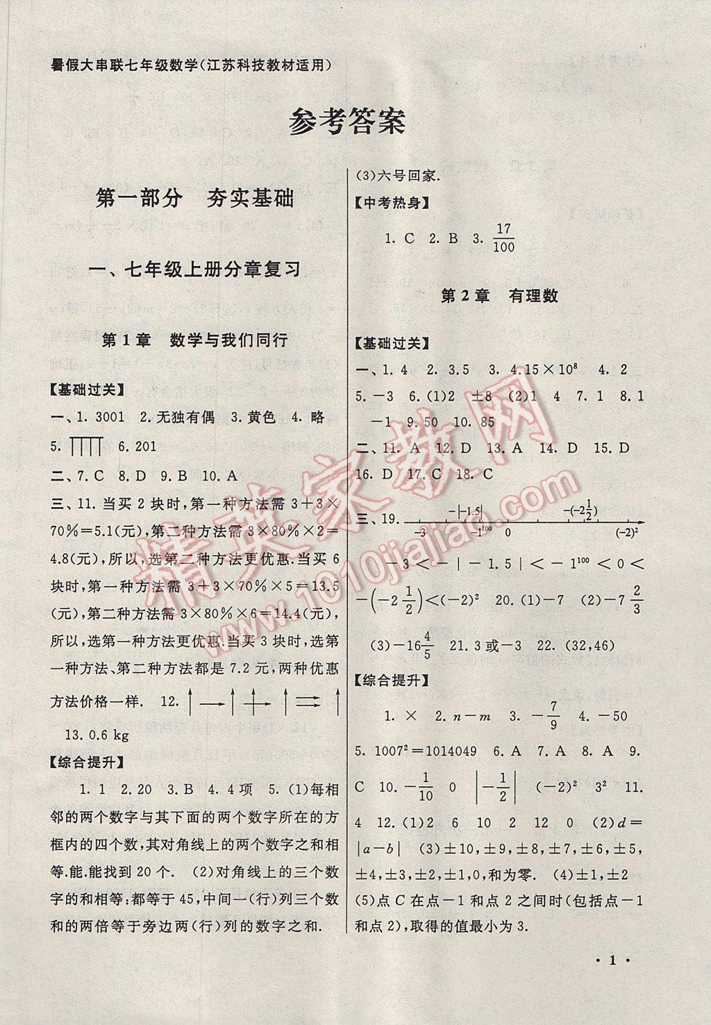 2017年暑假大串联七年级数学苏科版 参考答案第1页