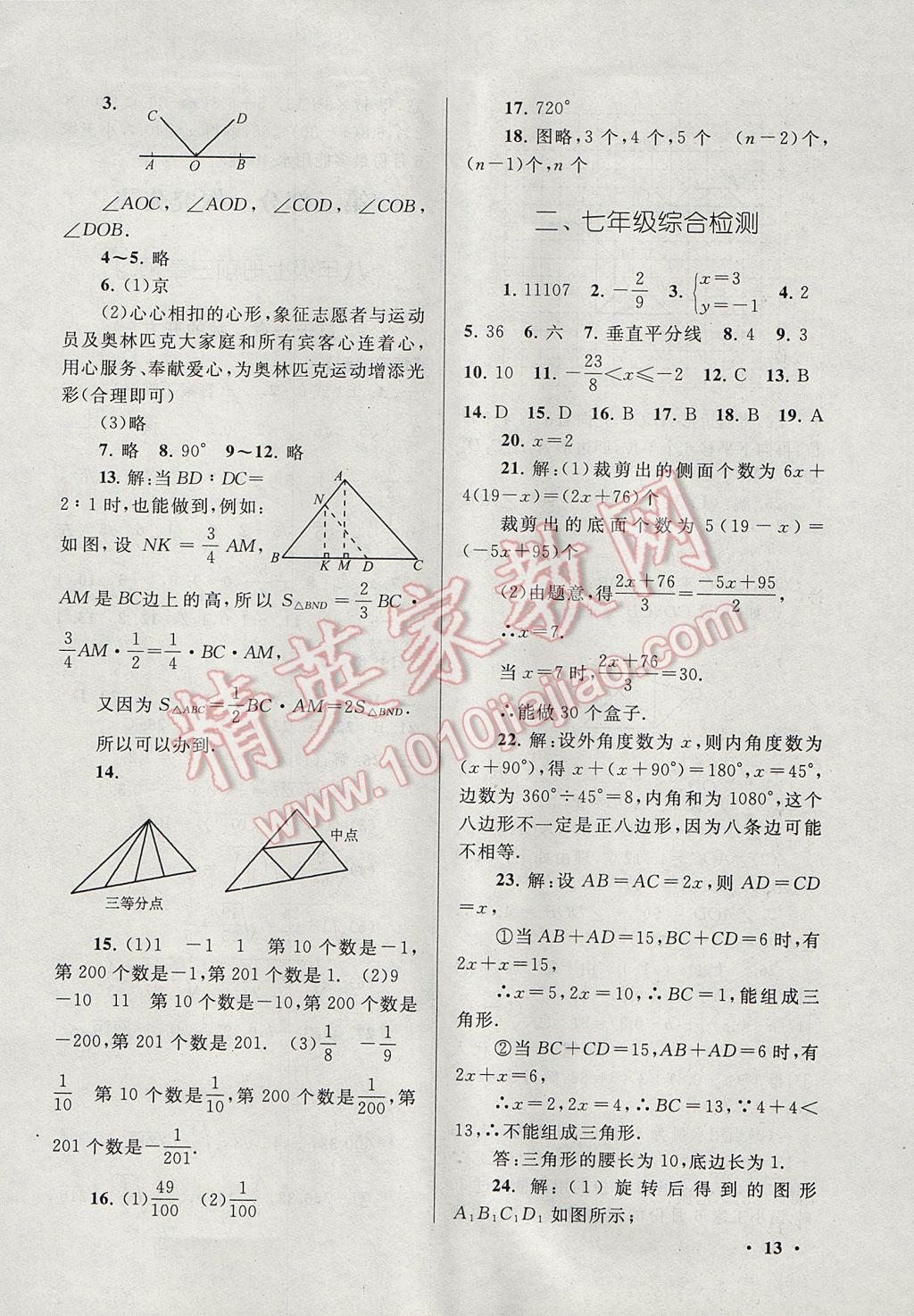 2017年暑假大串聯(lián)七年級(jí)數(shù)學(xué)華師大版 參考答案第13頁