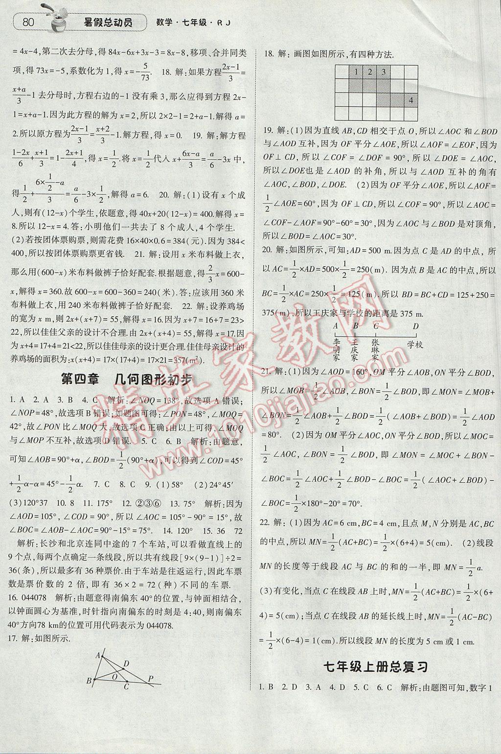 2017年暑假总动员7年级升8年级数学人教版宁夏人民教育出版社 参考答案第2页