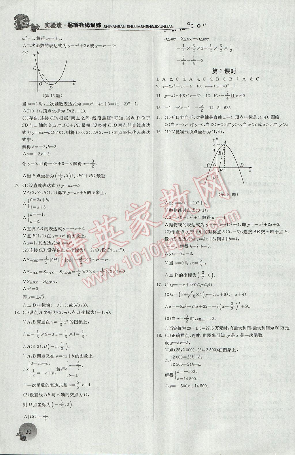 2017年实验班提优训练暑假衔接版八升九年级数学人教版 参考答案第16页