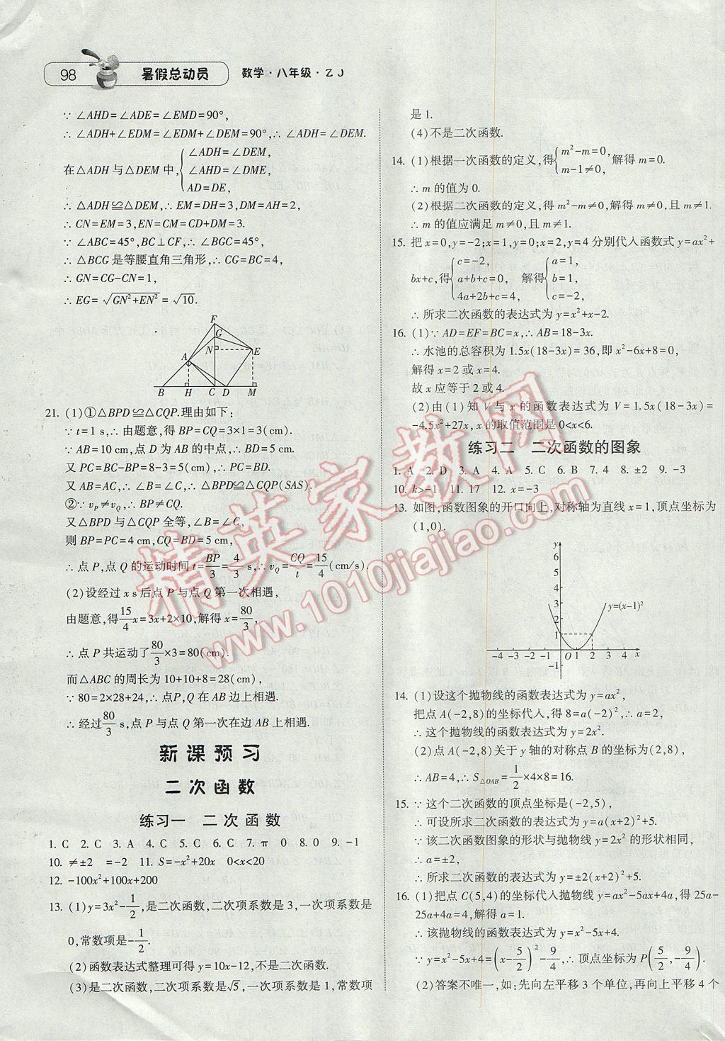 2017年暑假总动员8年级升9年级数学浙教版宁夏人民教育出版社 参考答案第18页