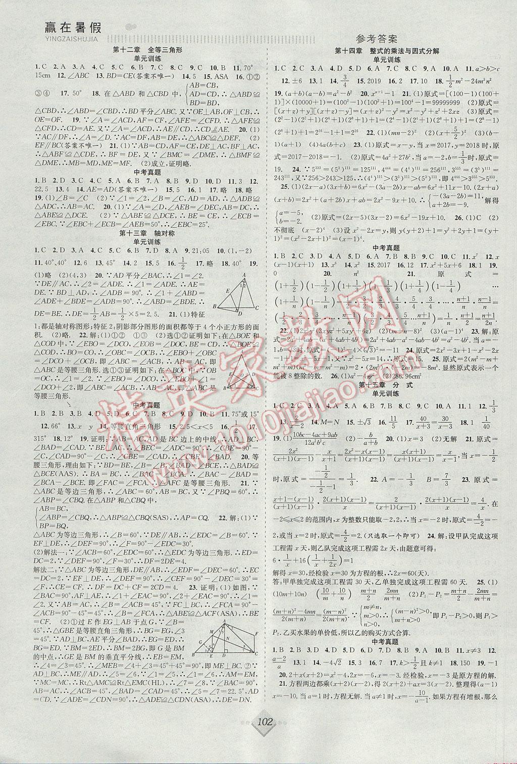 2017年赢在暑假抢分计划八年级数学人教版 参考答案第1页