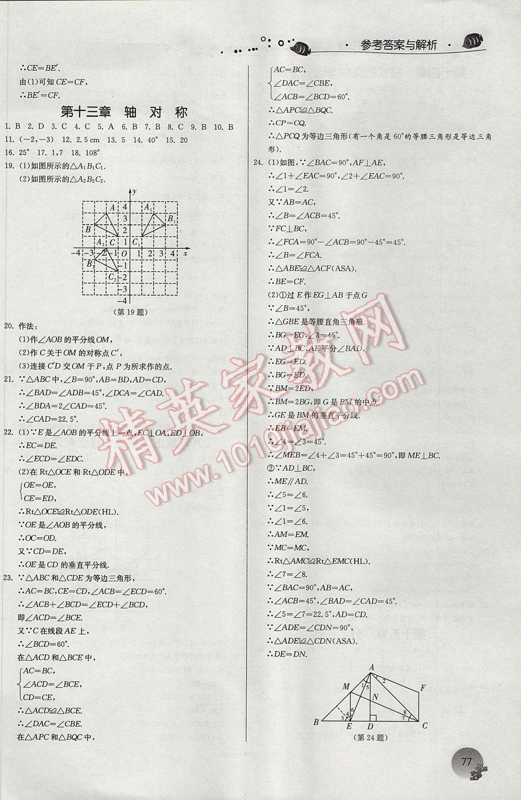 2017年实验班提优训练暑假衔接版八升九年级数学人教版 参考答案第3页