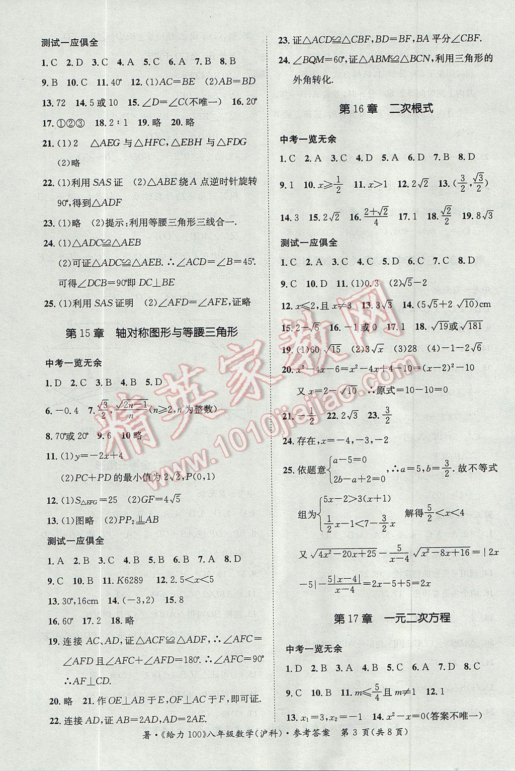 2017年新浪书业学年总复习给力100暑八年级数学沪科版 参考答案第3页