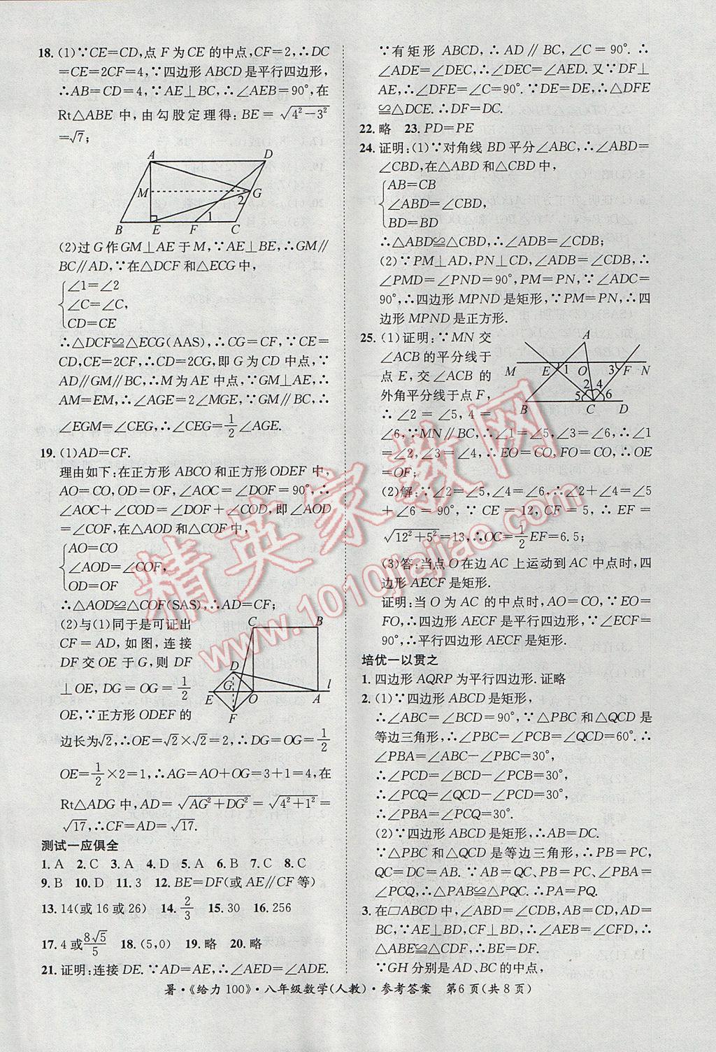 2017年新浪书业学年总复习给力100暑八年级数学人教版 参考答案第6页