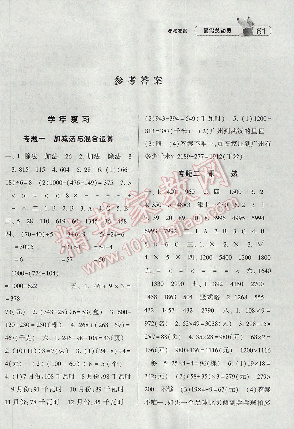 2017年暑假总动员3年级升4年级数学北师大版宁夏人民教育出版社 参考答案第1页