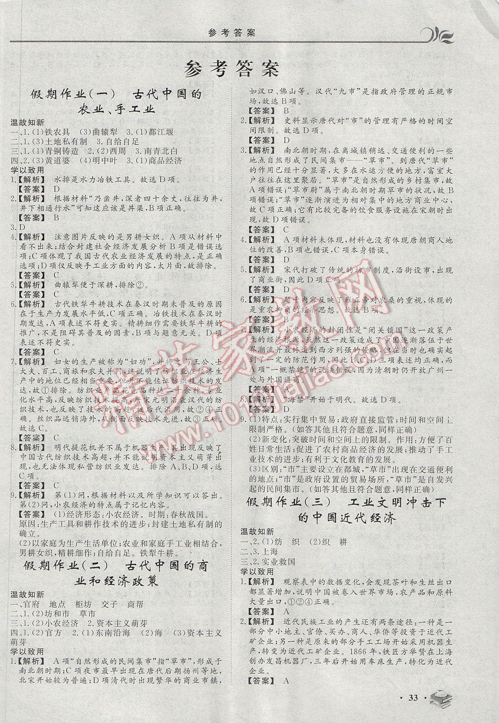 2017年金榜題名系列叢書新課標(biāo)快樂假期暑高一年級(jí)歷史 參考答案第1頁