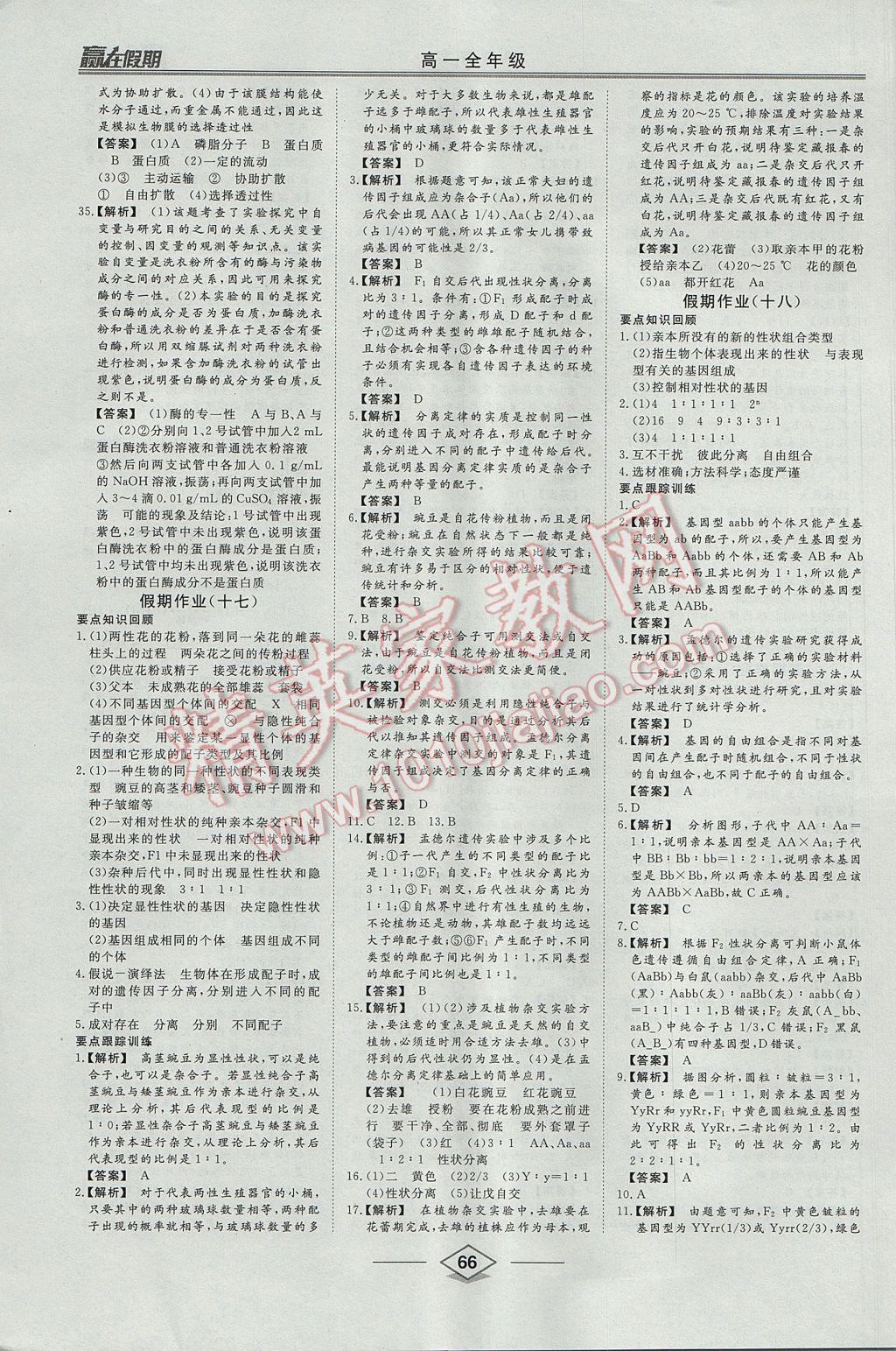 2017年学易优一本通系列丛书赢在假期暑假高一年级生物全一册 参考答案第10页