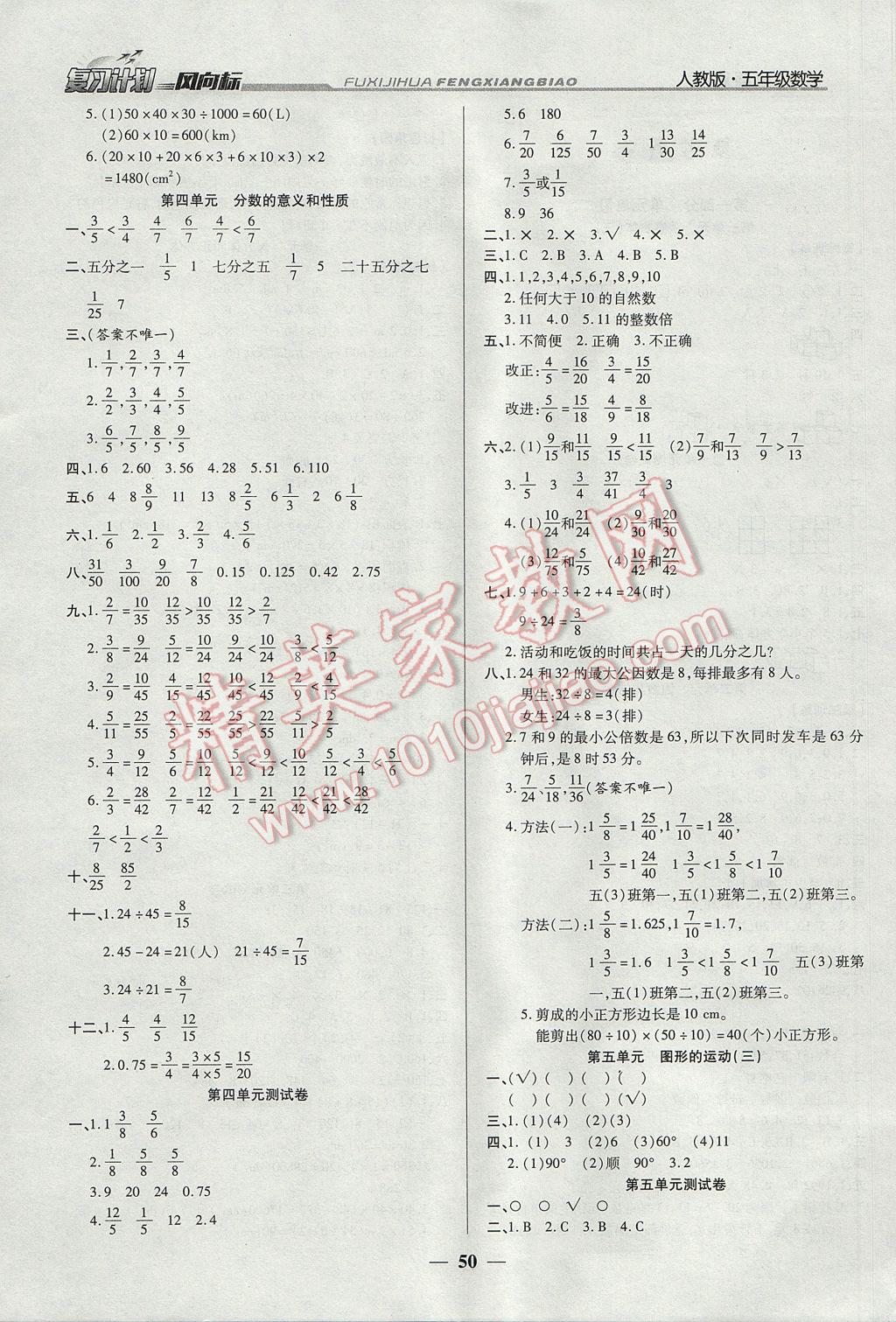 2017年小学生复习计划风向标暑五年级数学人教版 参考答案第1页