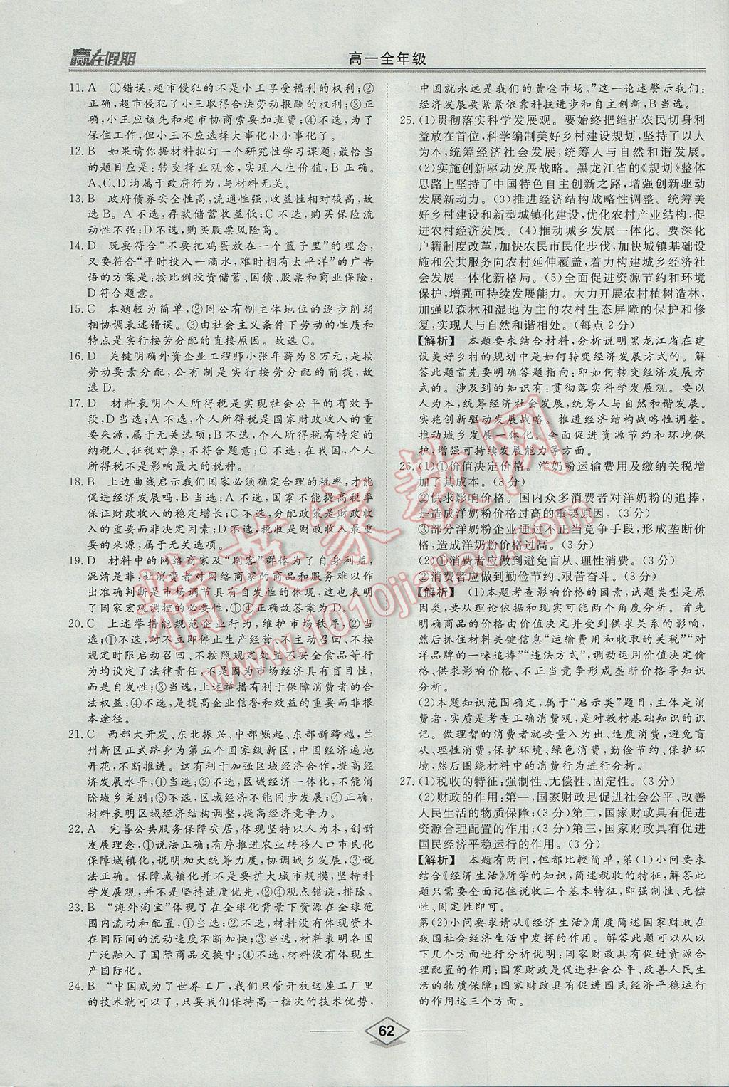 2017年學(xué)易優(yōu)一本通系列叢書(shū)贏在假期暑假高一年級(jí)政治全一冊(cè) 參考答案第10頁(yè)