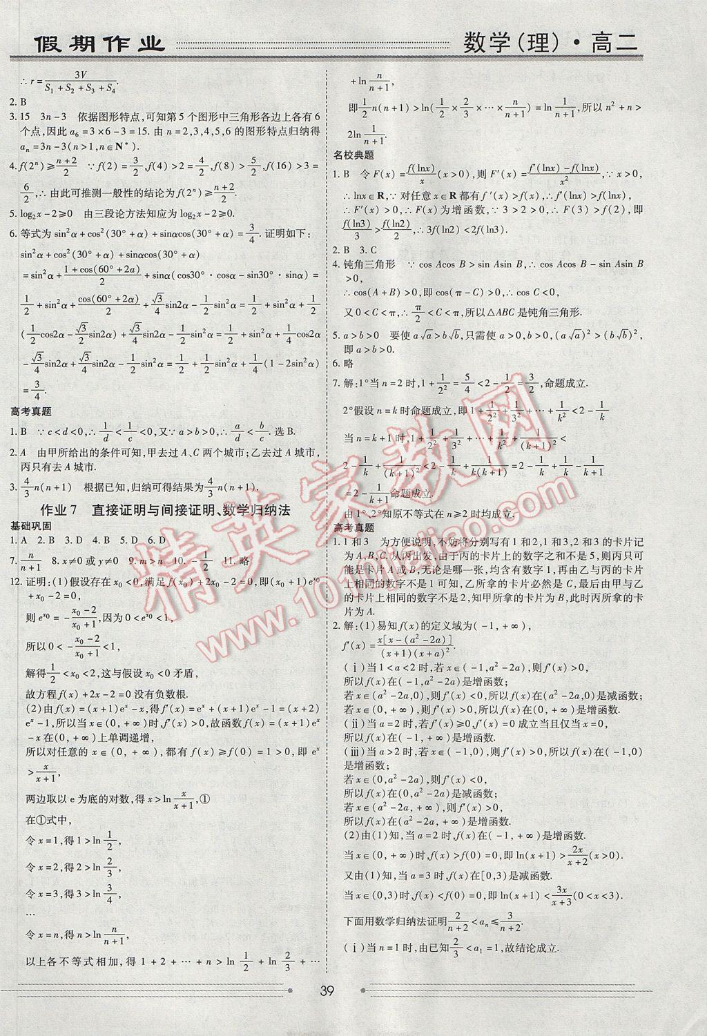 2017年赢在高考假期作业暑假学段衔接提升方案高二数学理科 参考答案第5页