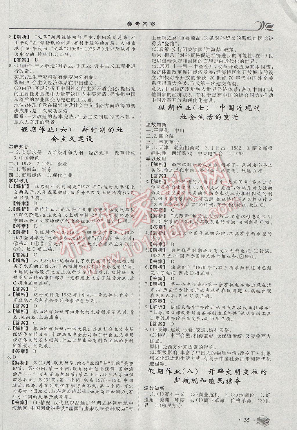 2017年金榜題名系列叢書新課標快樂假期暑高一年級歷史 參考答案第3頁