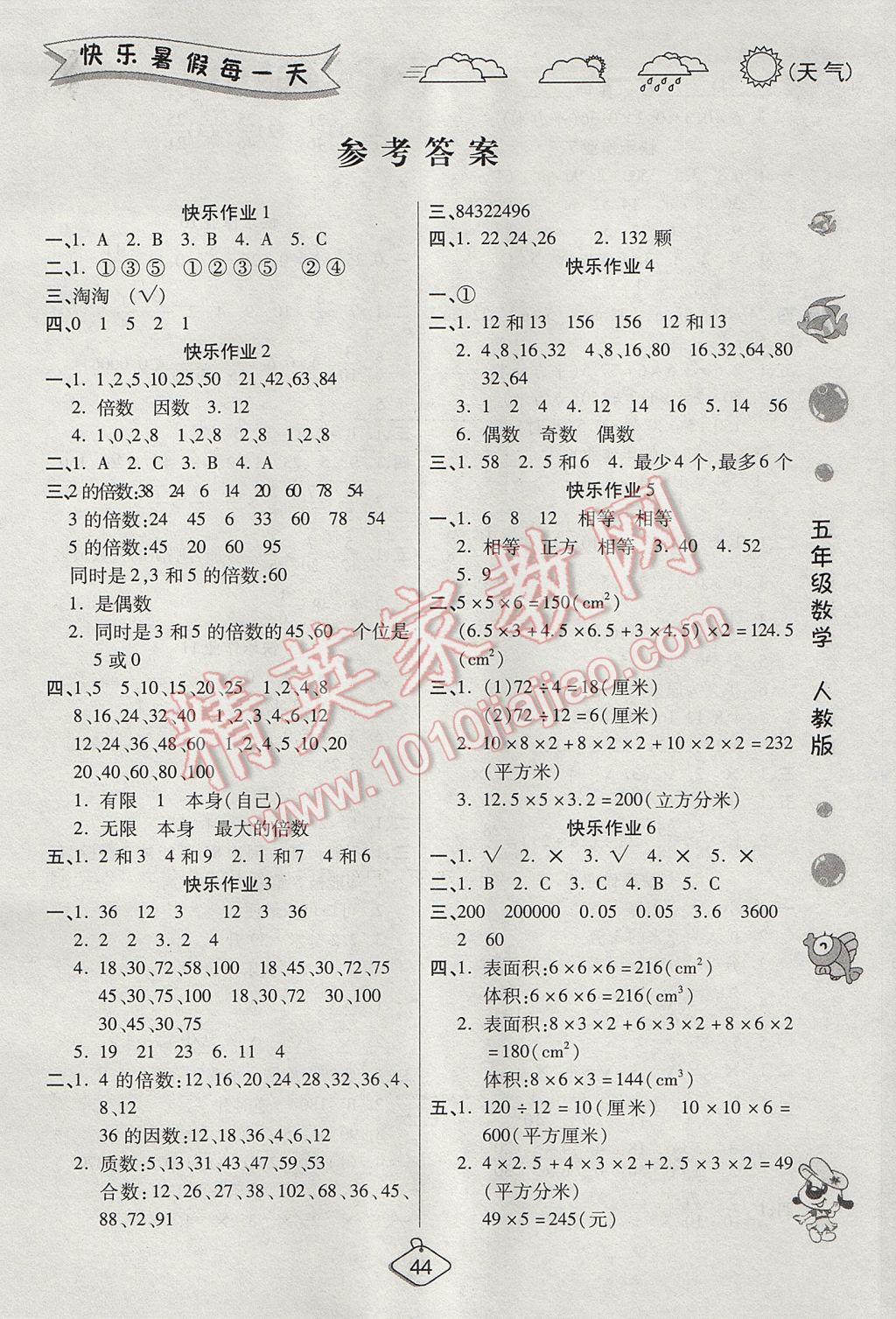 2017年暑假作业培优假期快乐练五年级数学人教版 参考答案第1页