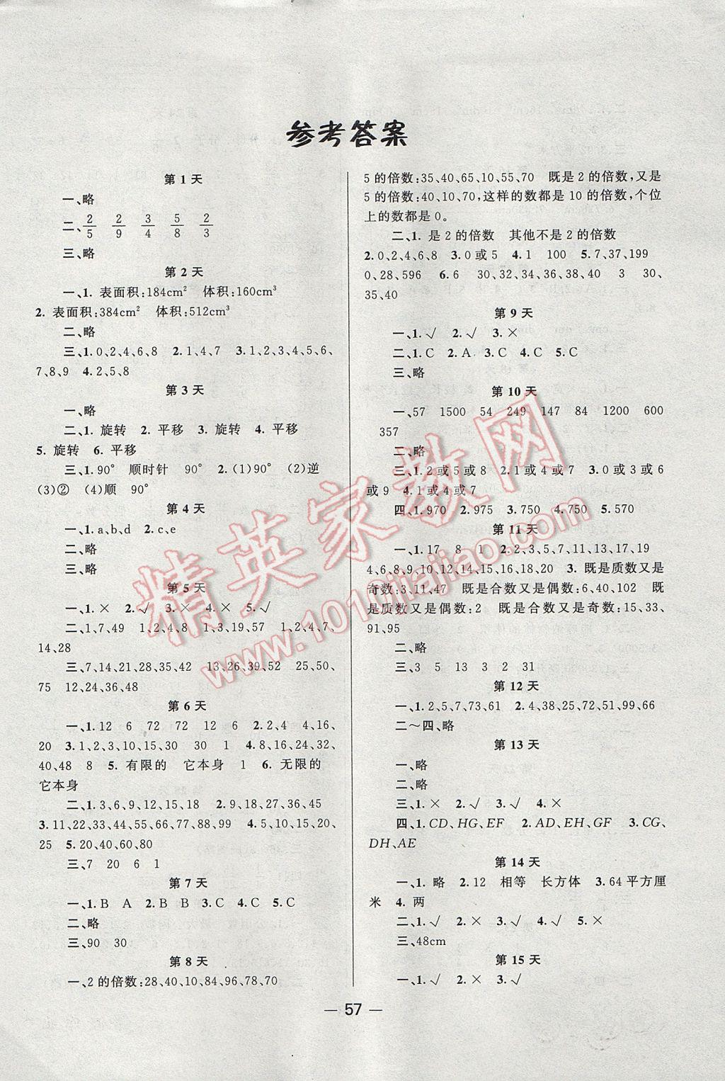 2017年小學暑假作業快樂假期五年級數學人教版新疆青少年出版社 參考答案第1頁