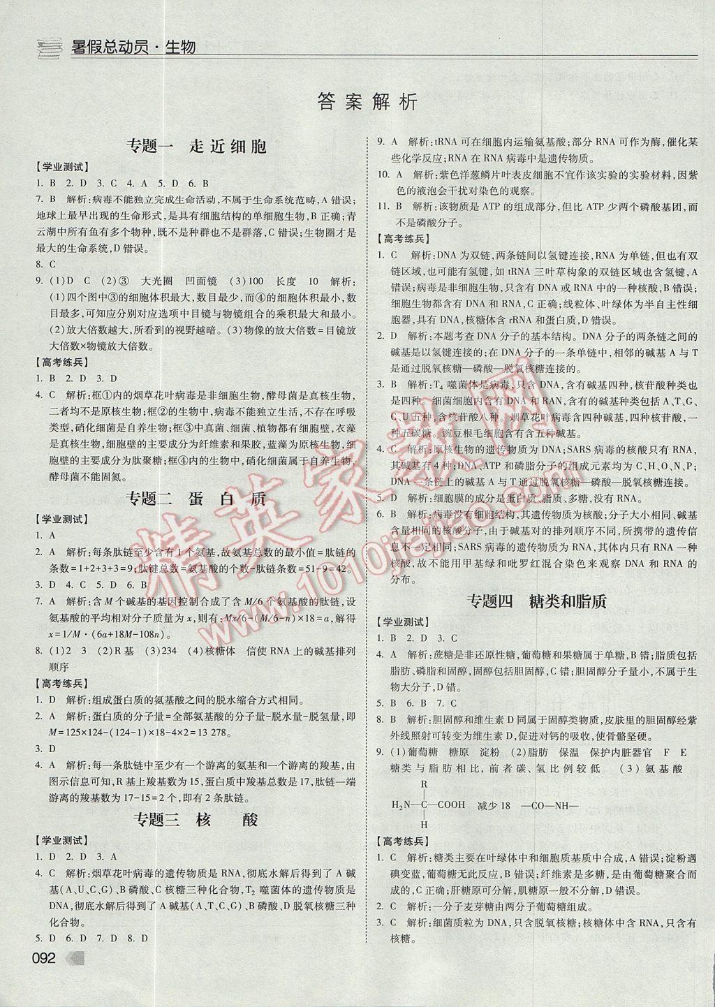 2017年暑假總動員高一生物寧夏人民教育出版社 參考答案第1頁
