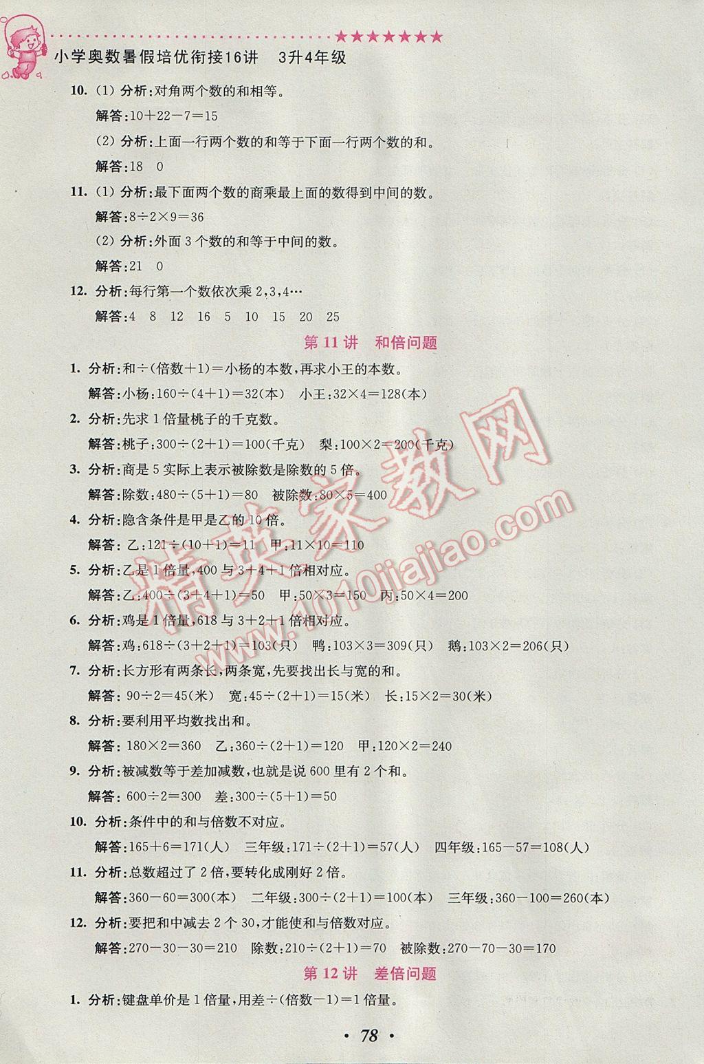 2017年暑假銜接小學(xué)奧數(shù)暑假培優(yōu)銜接16講3升4年級 參考答案第12頁