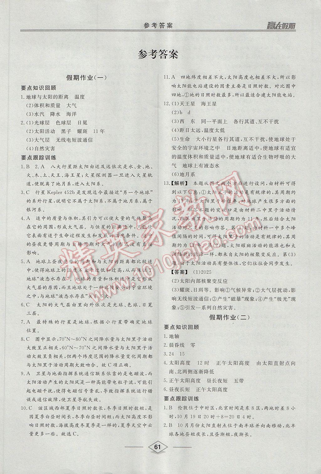 2017年學(xué)易優(yōu)一本通系列叢書贏在假期暑假高一年級(jí)地理全一冊 參考答案第1頁