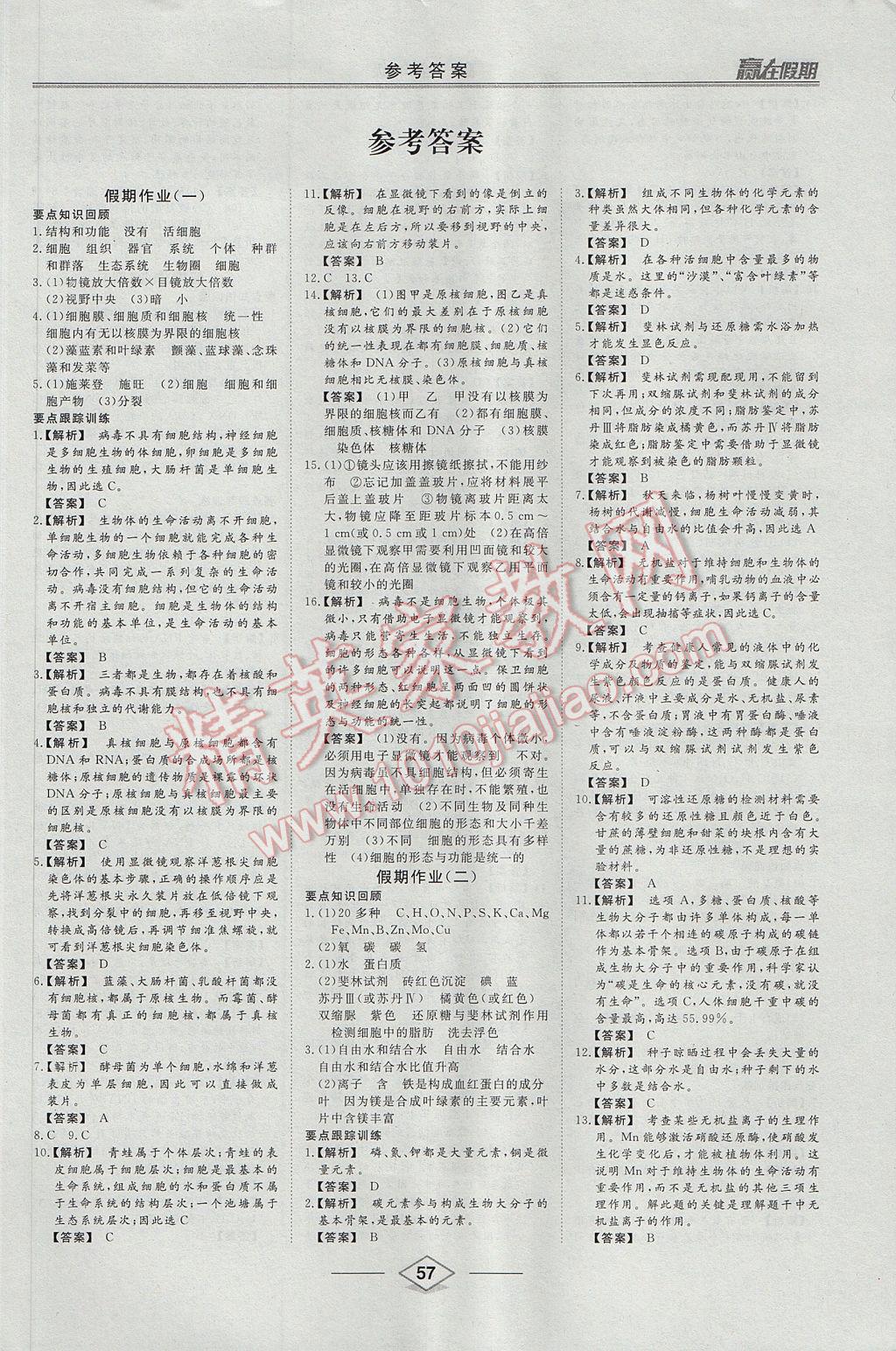 2017年学易优一本通系列丛书赢在假期暑假高一年级生物全一册 参考答案第1页