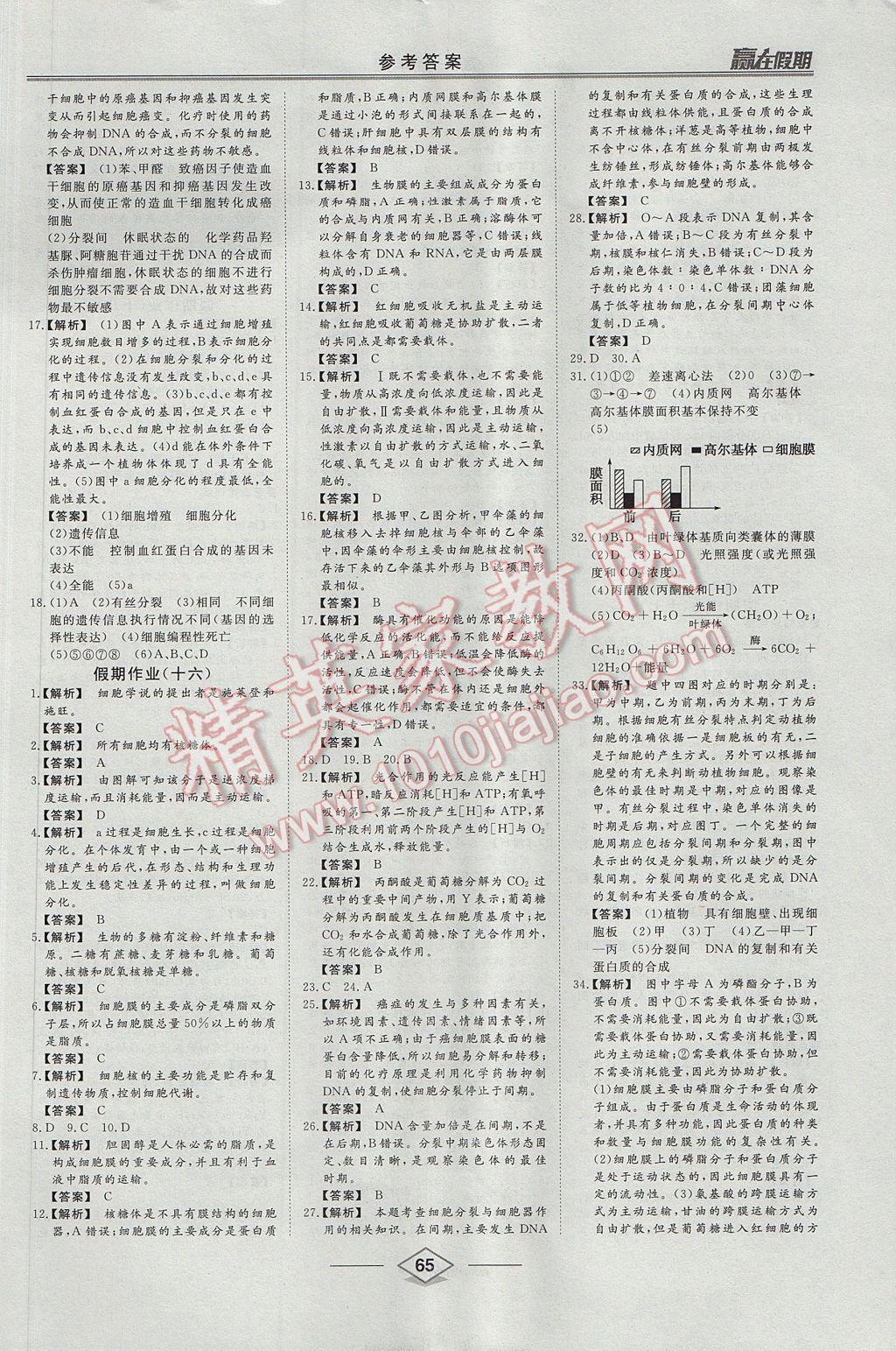 2017年学易优一本通系列丛书赢在假期暑假高一年级生物全一册 参考答案第9页