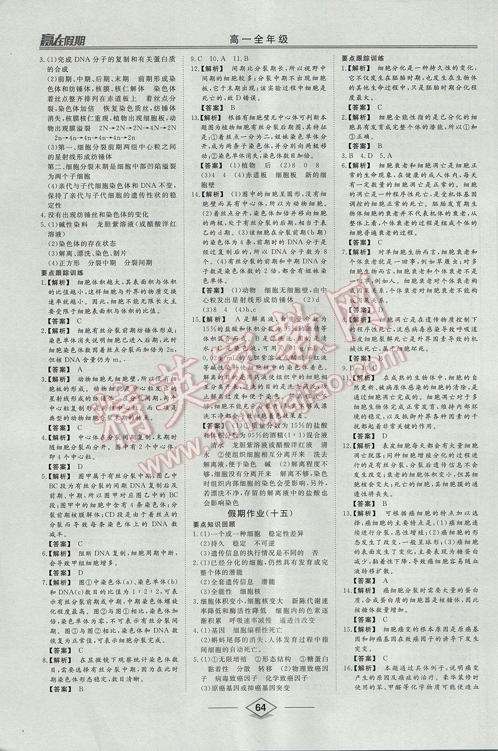 2017年学易优一本通系列丛书赢在假期暑假高一年级生物全一册 参考答案第8页