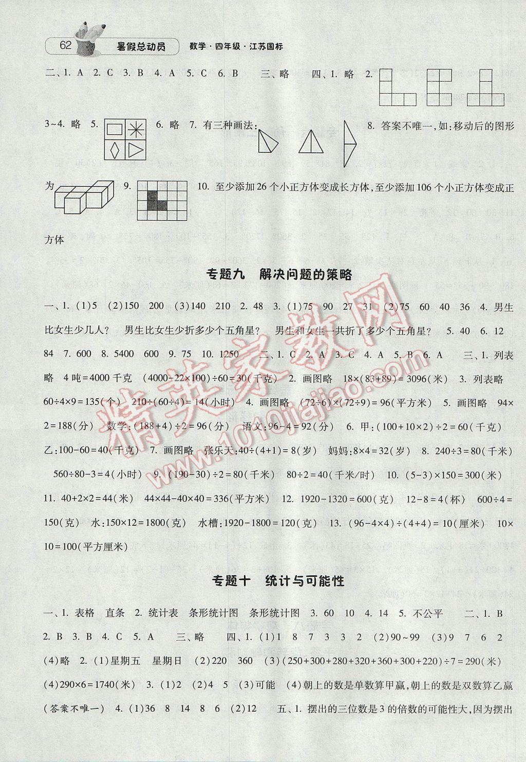 2017年暑假總動(dòng)員4年級(jí)升5年級(jí)數(shù)學(xué)江蘇版寧夏人民教育出版社 參考答案第4頁(yè)