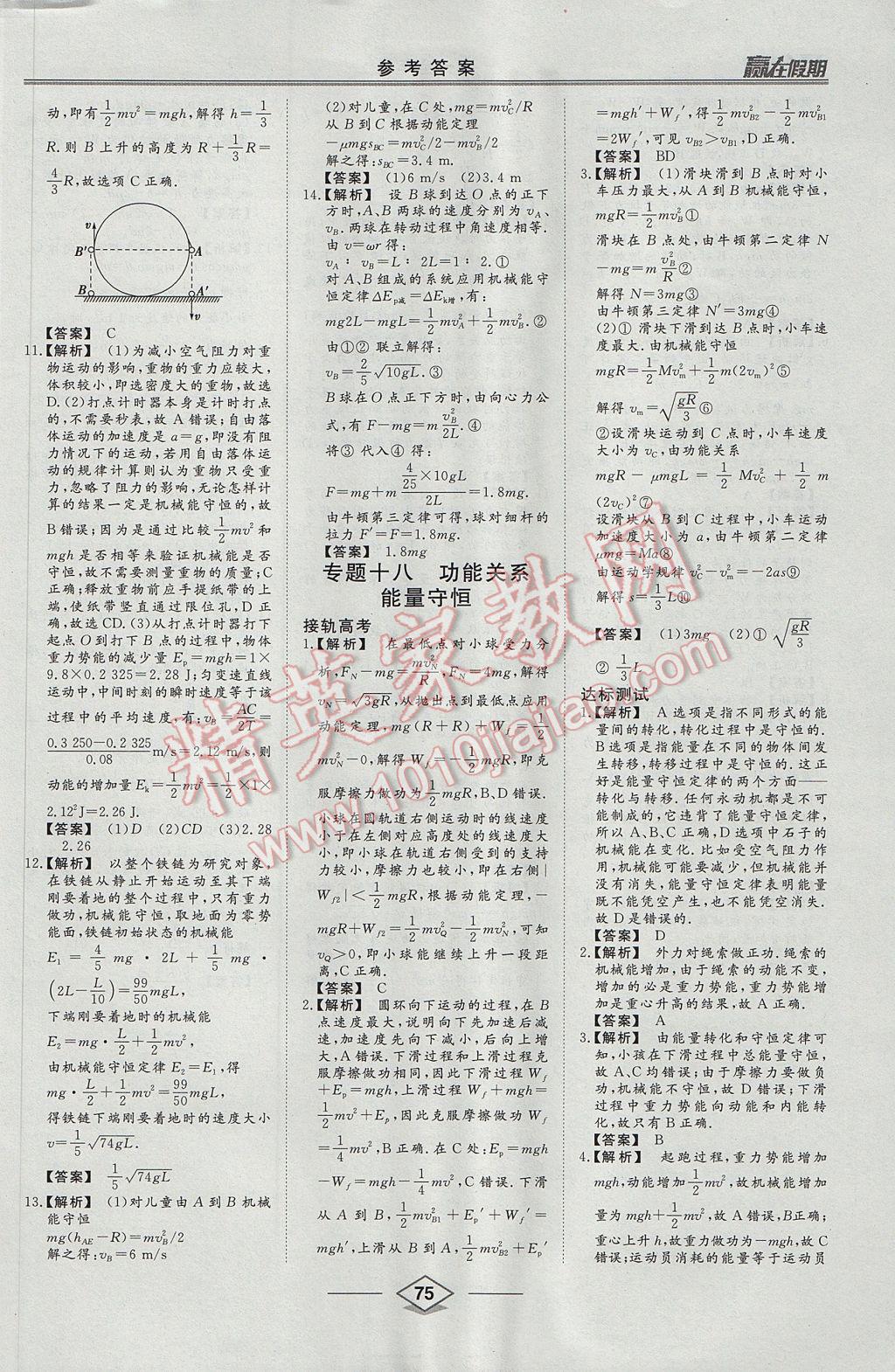 2017年学易优一本通系列丛书赢在假期暑假高一年级物理全一册 参考答案第18页