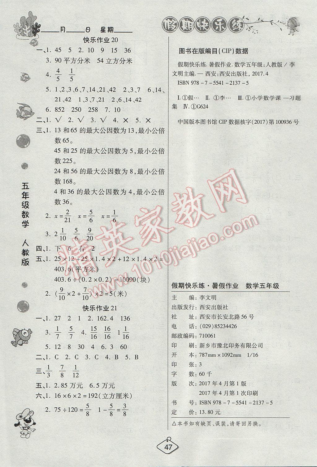 2017年暑假作业培优假期快乐练五年级数学人教版 参考答案第4页