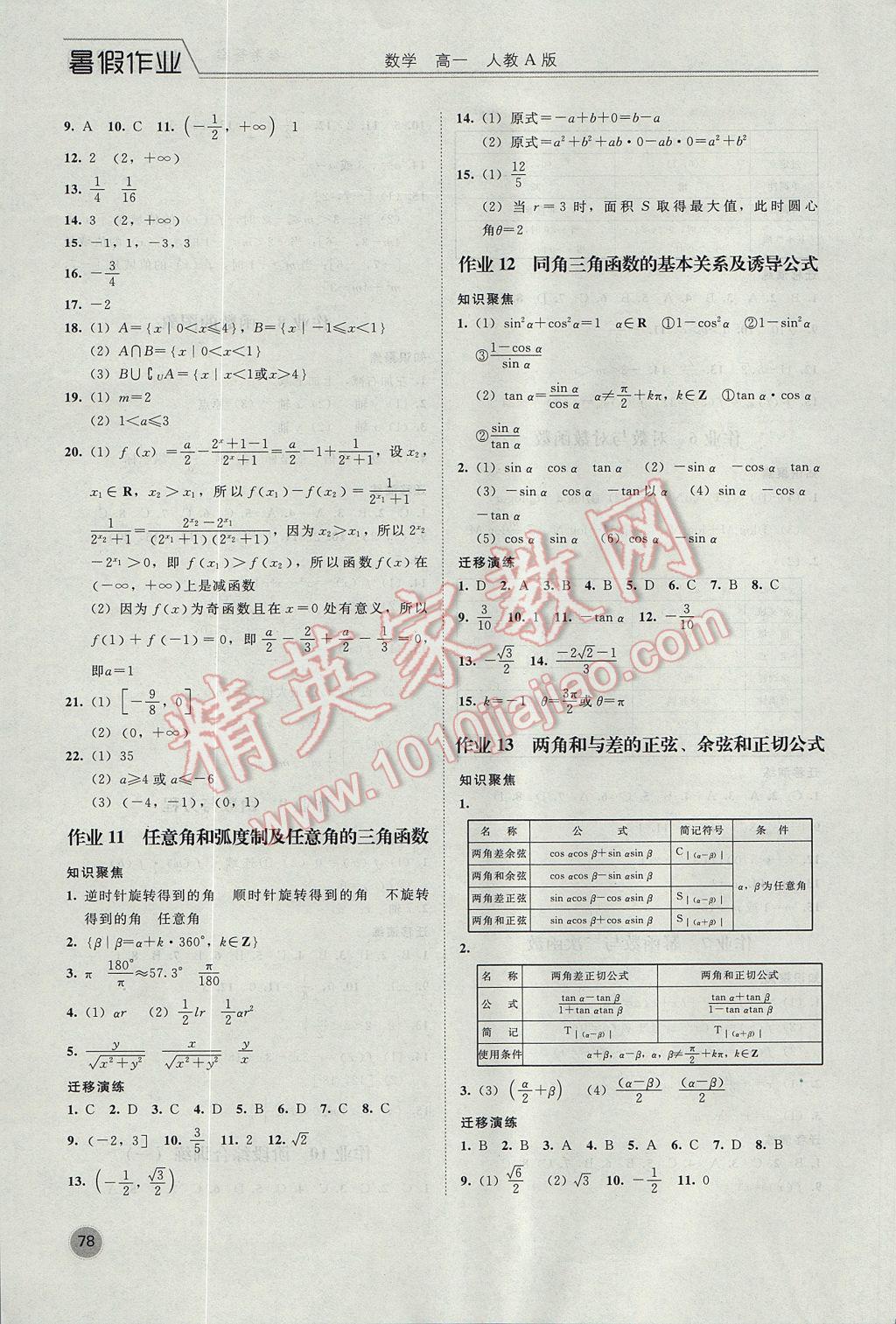 2017年精彩假期暑假作业高一数学人教A版 参考答案第3页