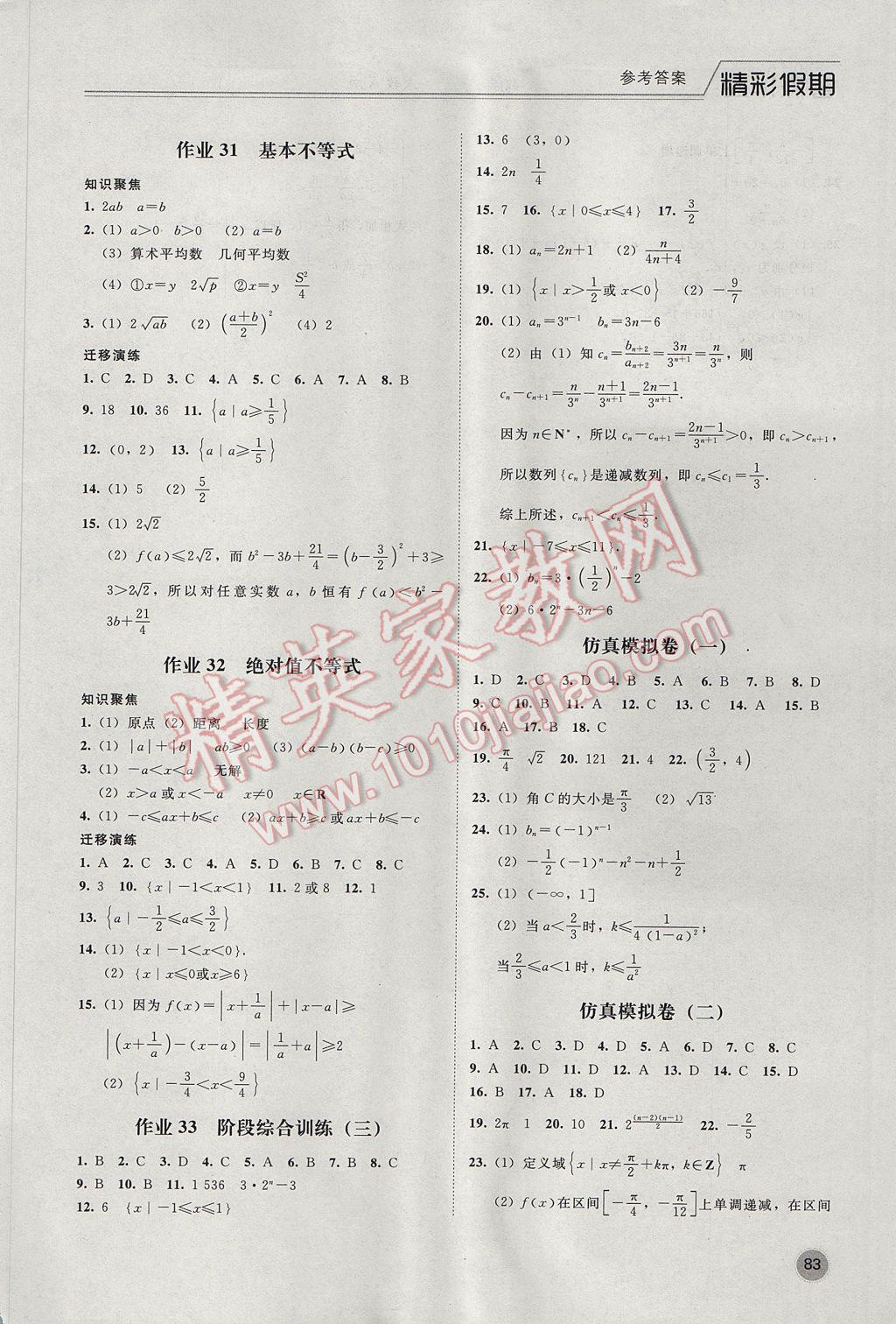 2017年精彩假期暑假作业高一数学人教A版 参考答案第8页