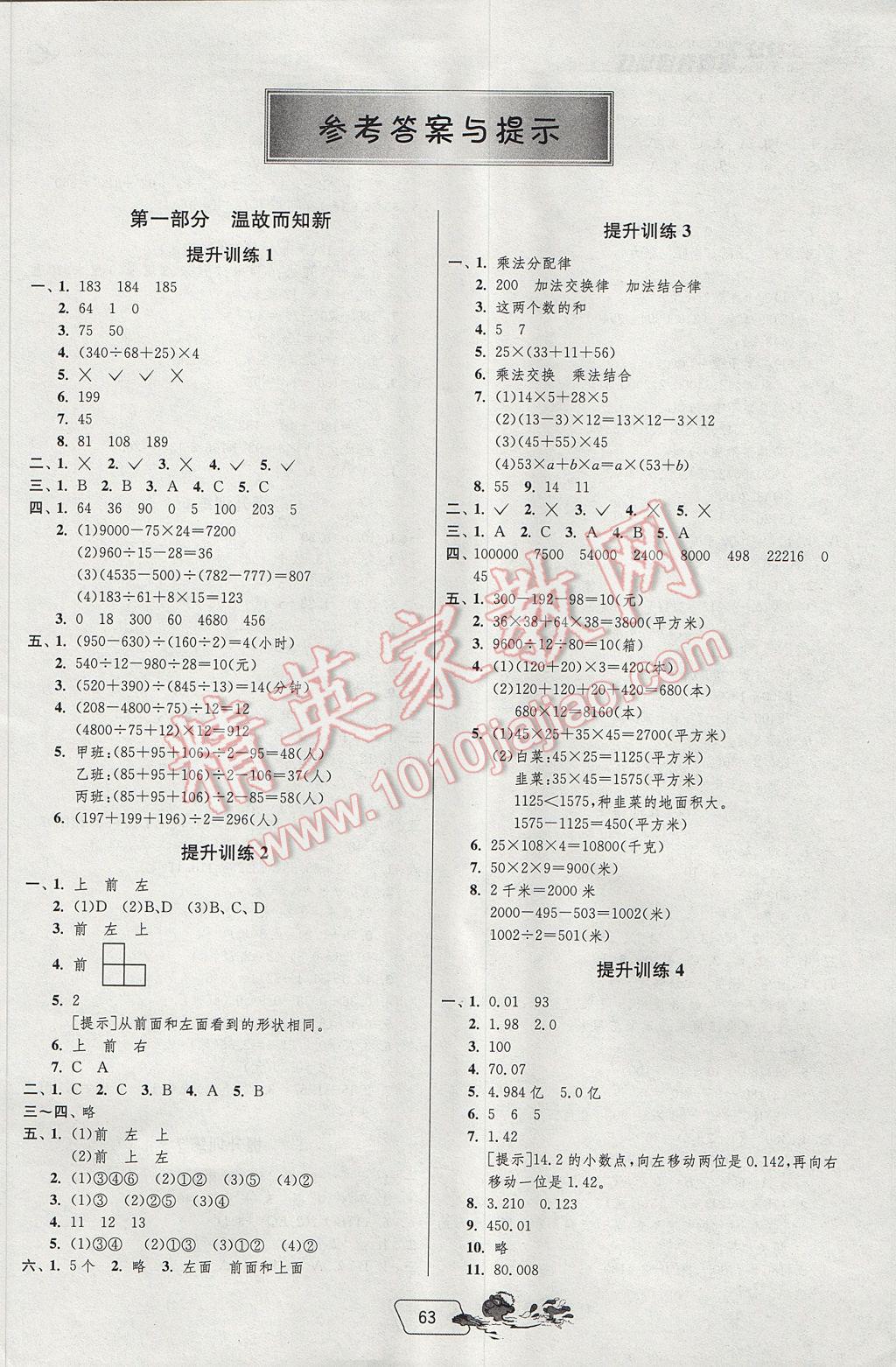 2017年實(shí)驗(yàn)班提優(yōu)訓(xùn)練暑假銜接版四升五年級(jí)數(shù)學(xué)人教版 參考答案第1頁(yè)