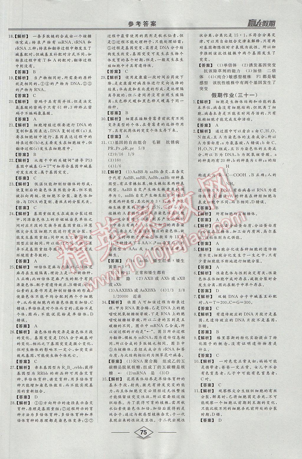 2017年学易优一本通系列丛书赢在假期暑假高一年级生物全一册 参考答案第19页